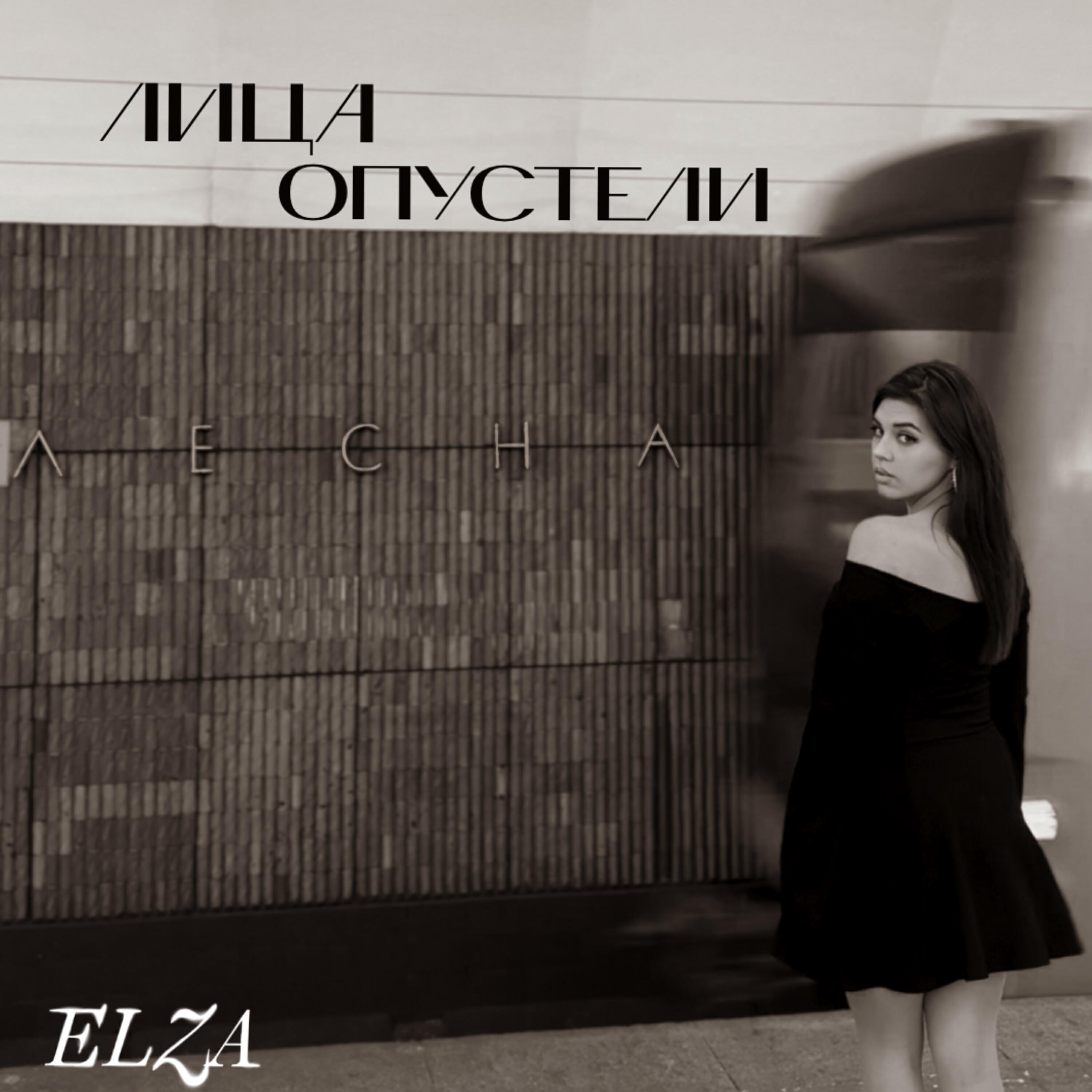 Релиз Лица опустели