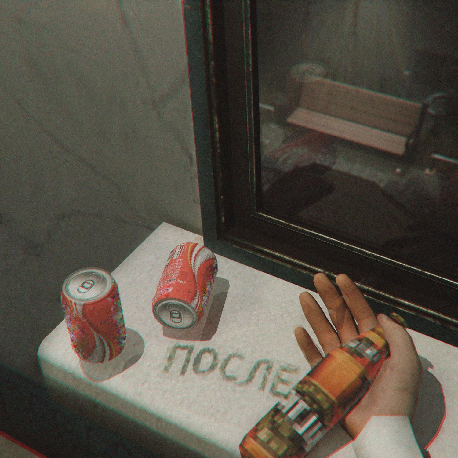 Релиз После