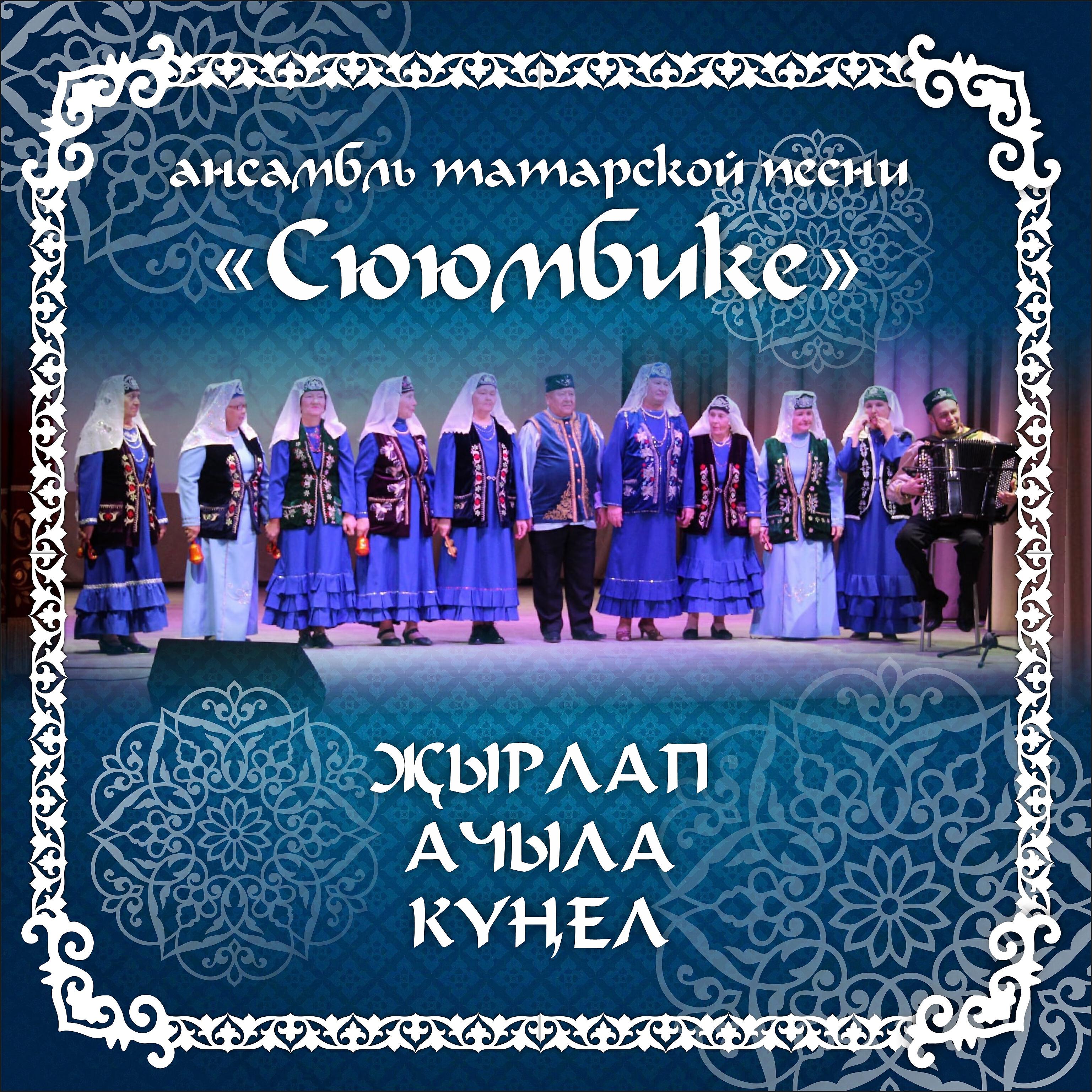 Релиз Җырлап ачыла күңел