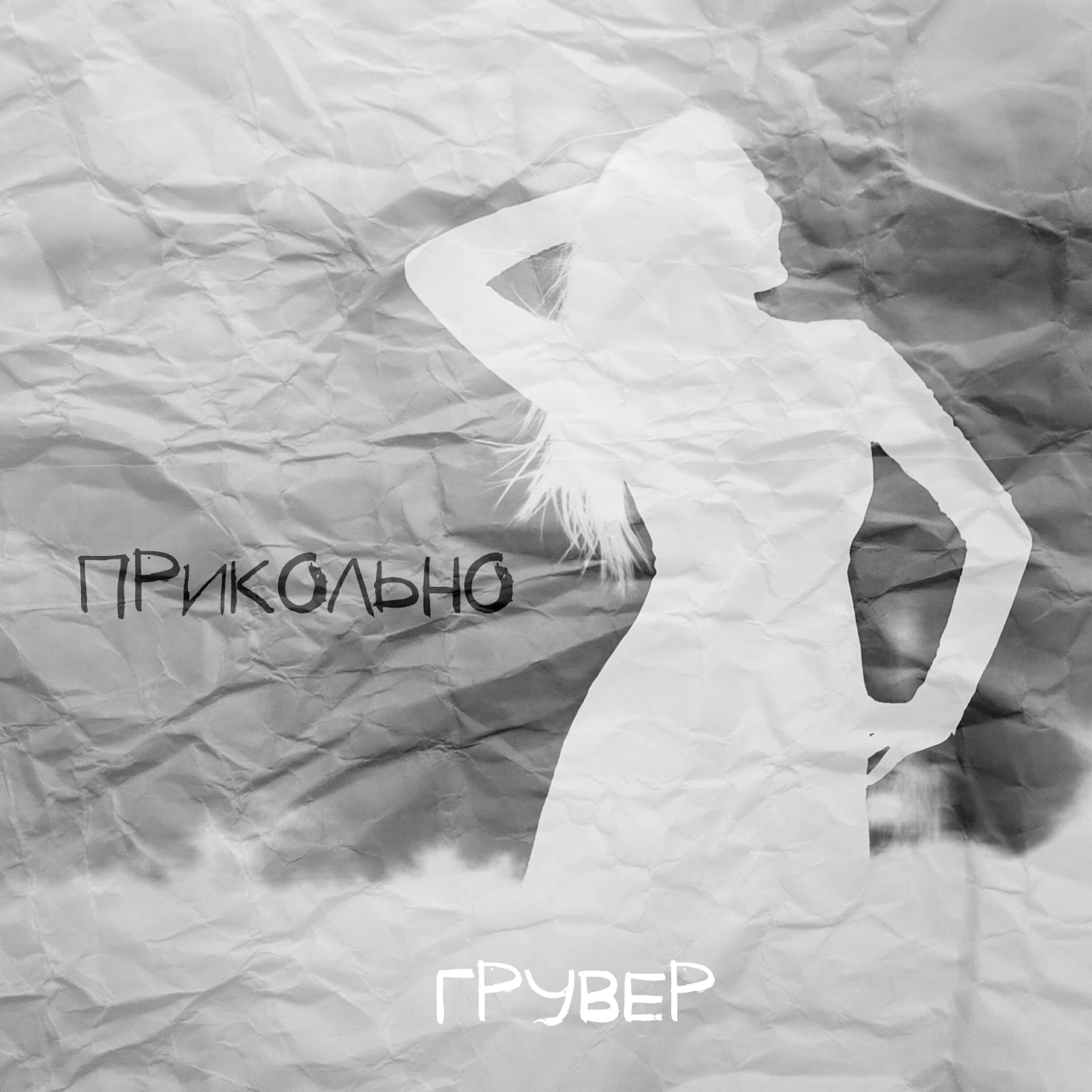 Релиз Прикольно