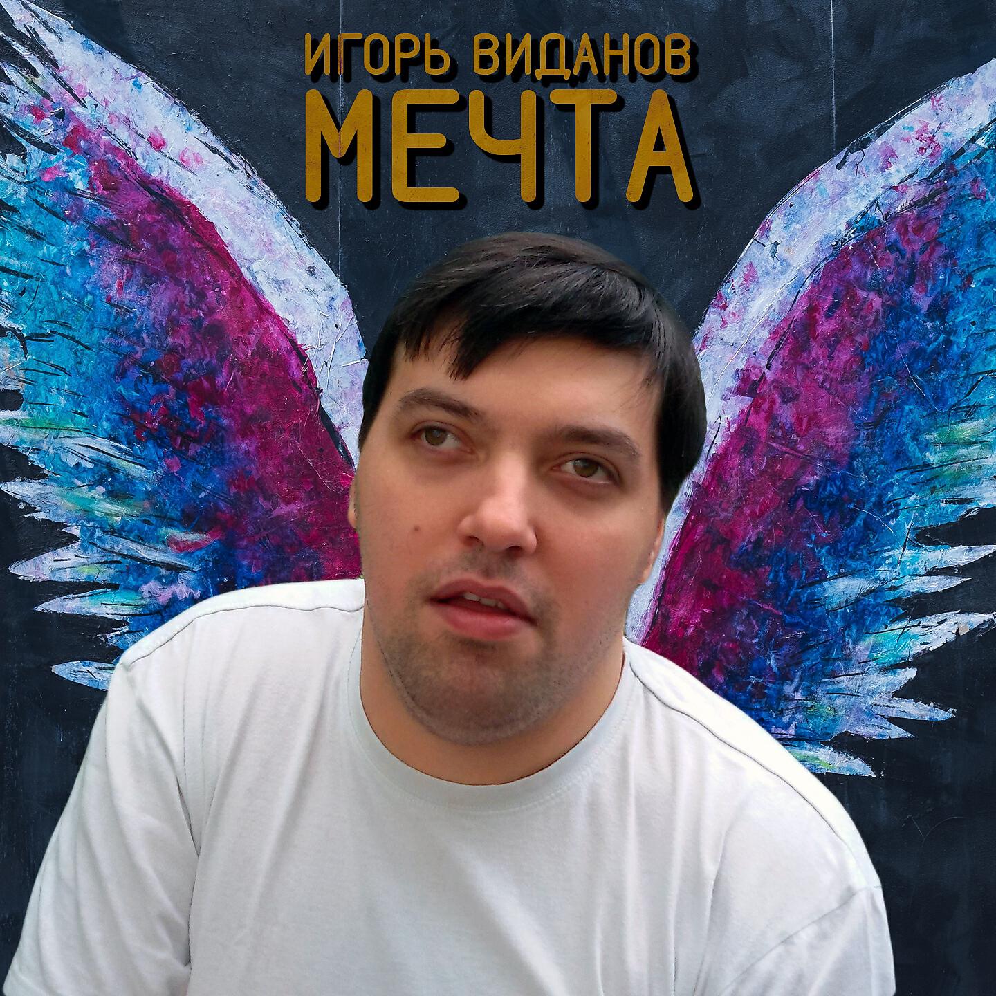 Релиз Мечта