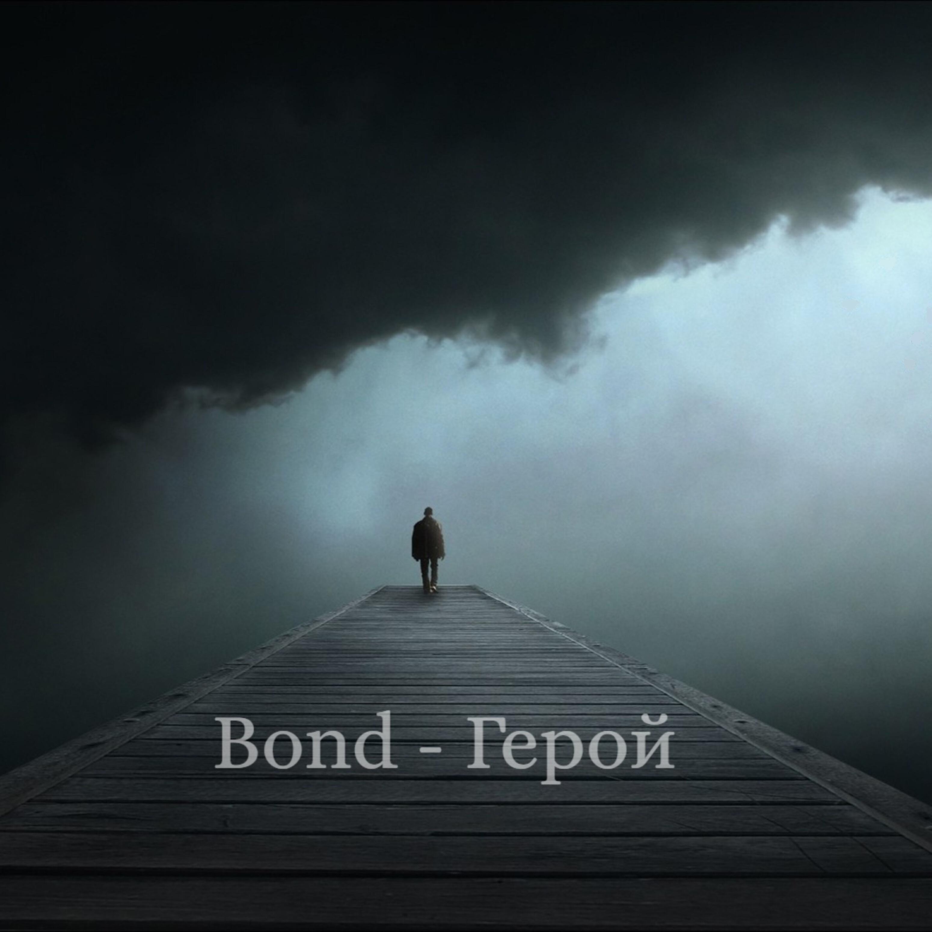 Постер альбома Герой