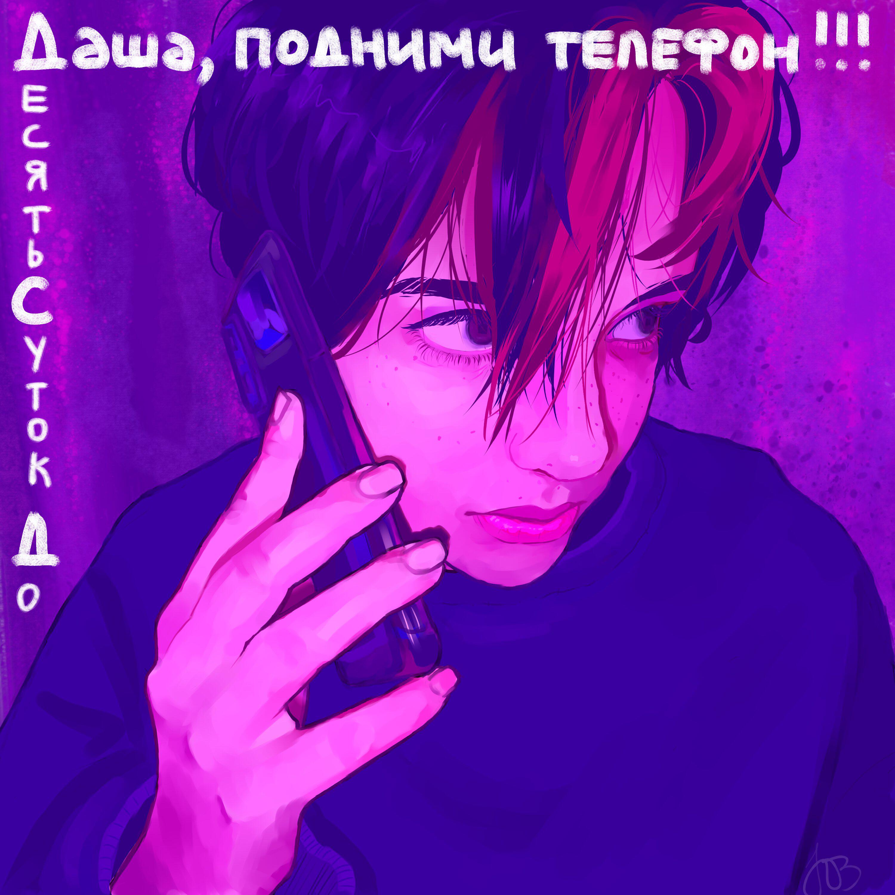 Релиз Даша, подними телефон!!!
