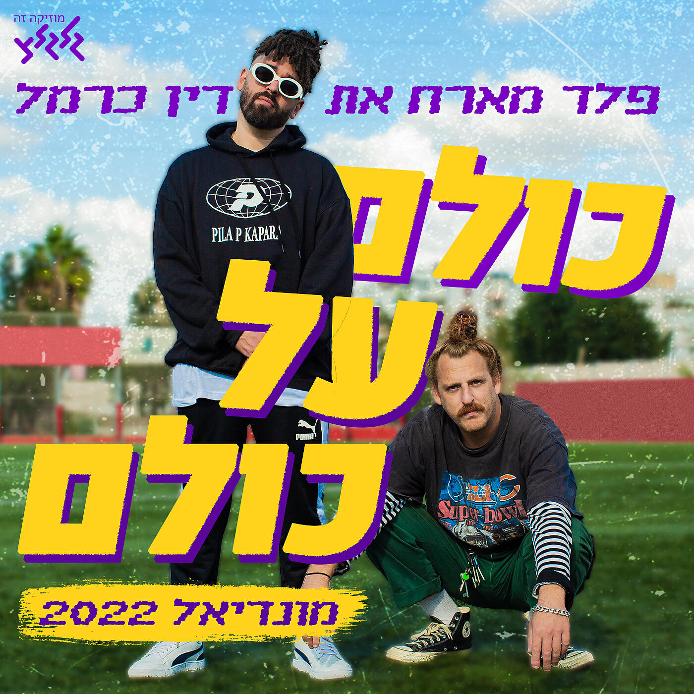 Релиз כולם על כולם קטאר 22 (מיוחד לגלגלצ)