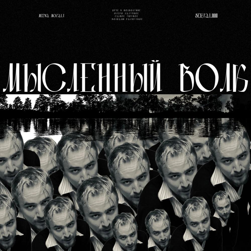 Релиз Мысленный волк