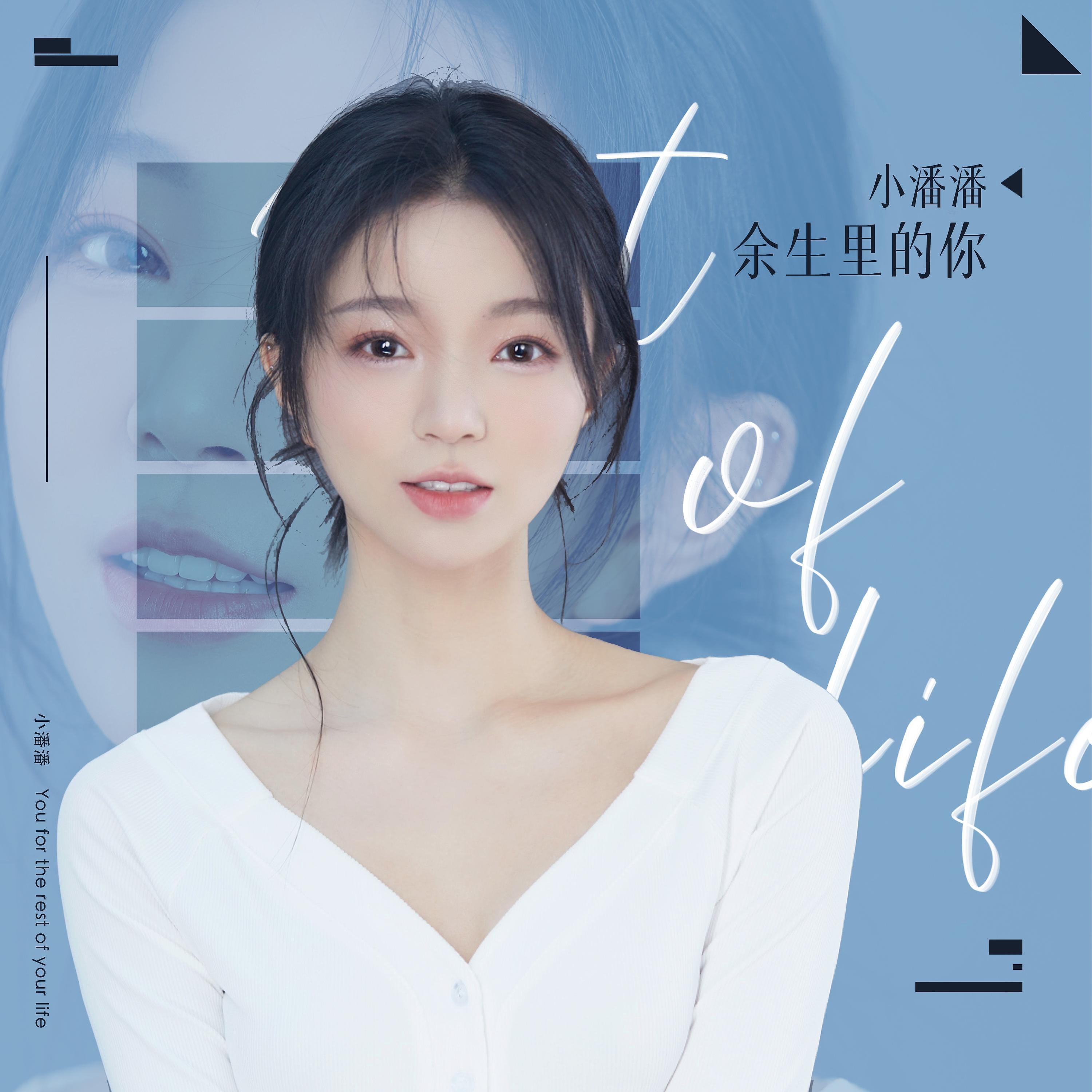 Релиз 余生里的你