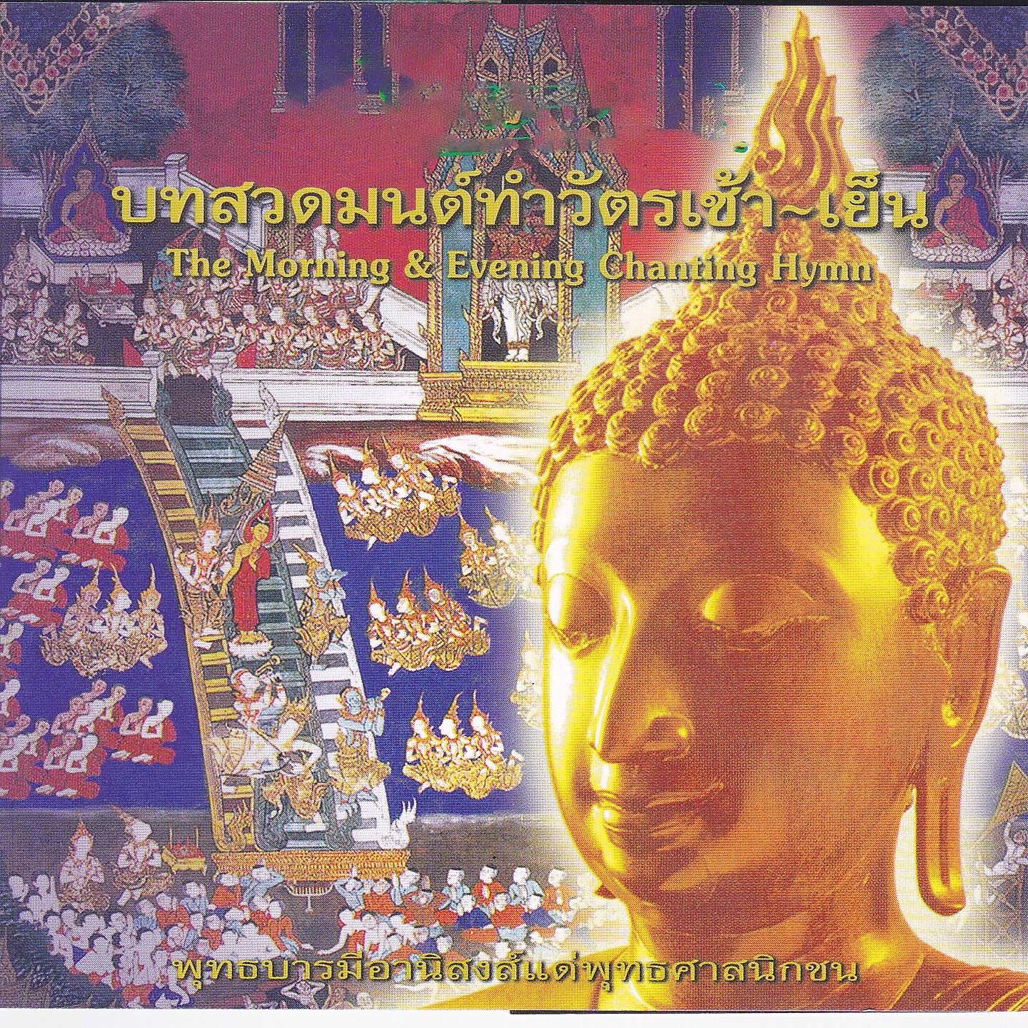 Релиз บทสวดมนต์ทำวัตรเช้า-ทำวัตรเย็น(แปล)