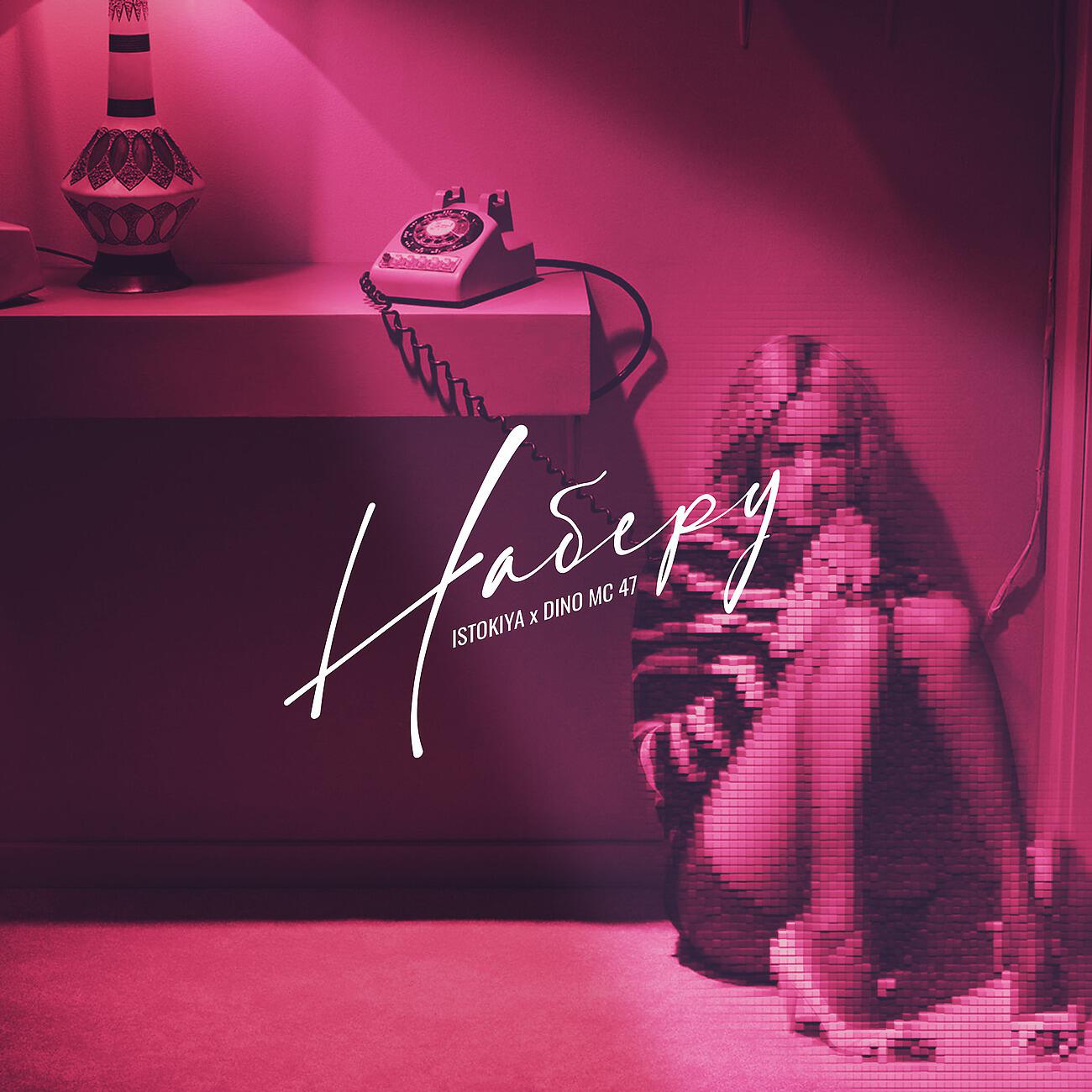 Istokiya, Dino MC47 - Наберу