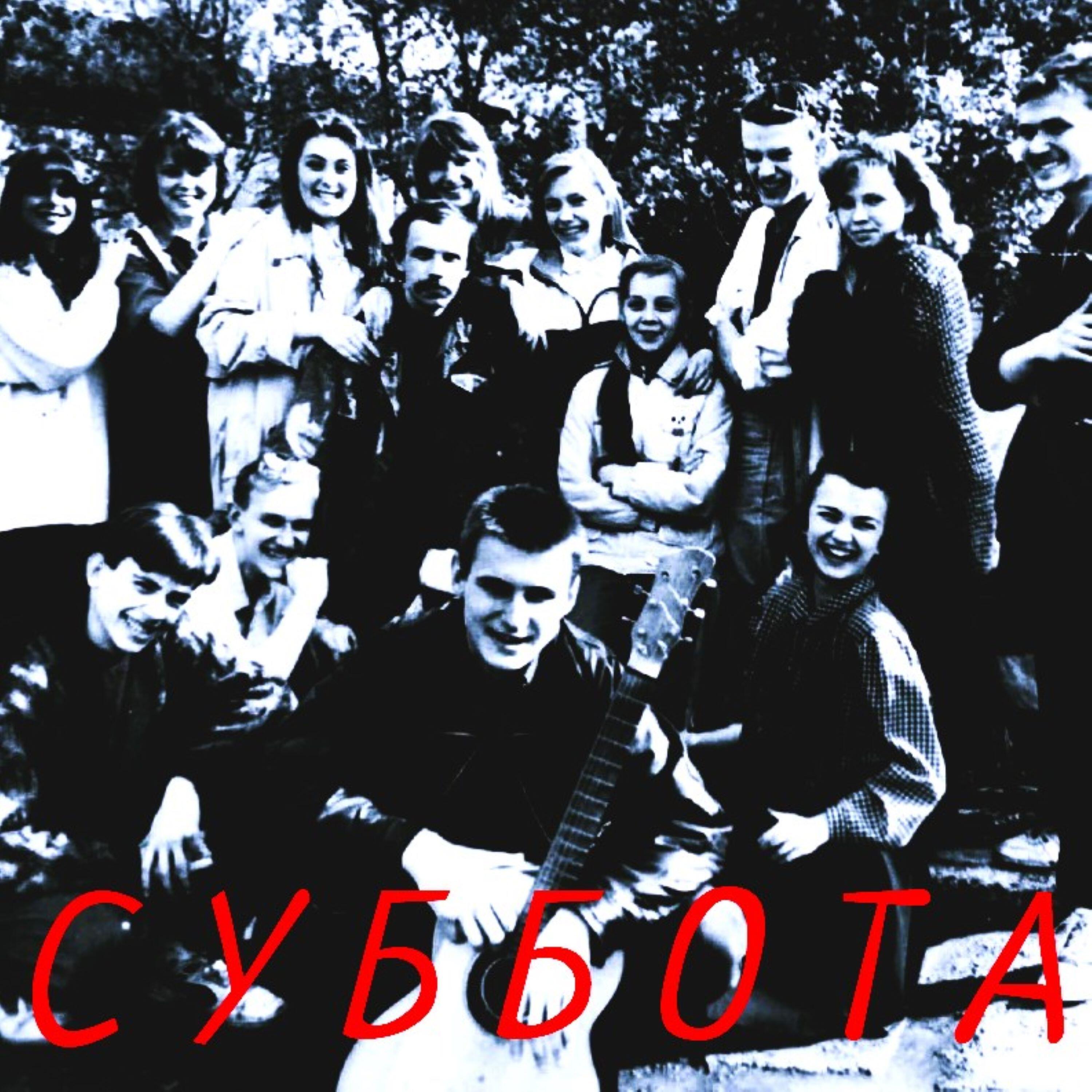 Релиз Суббота