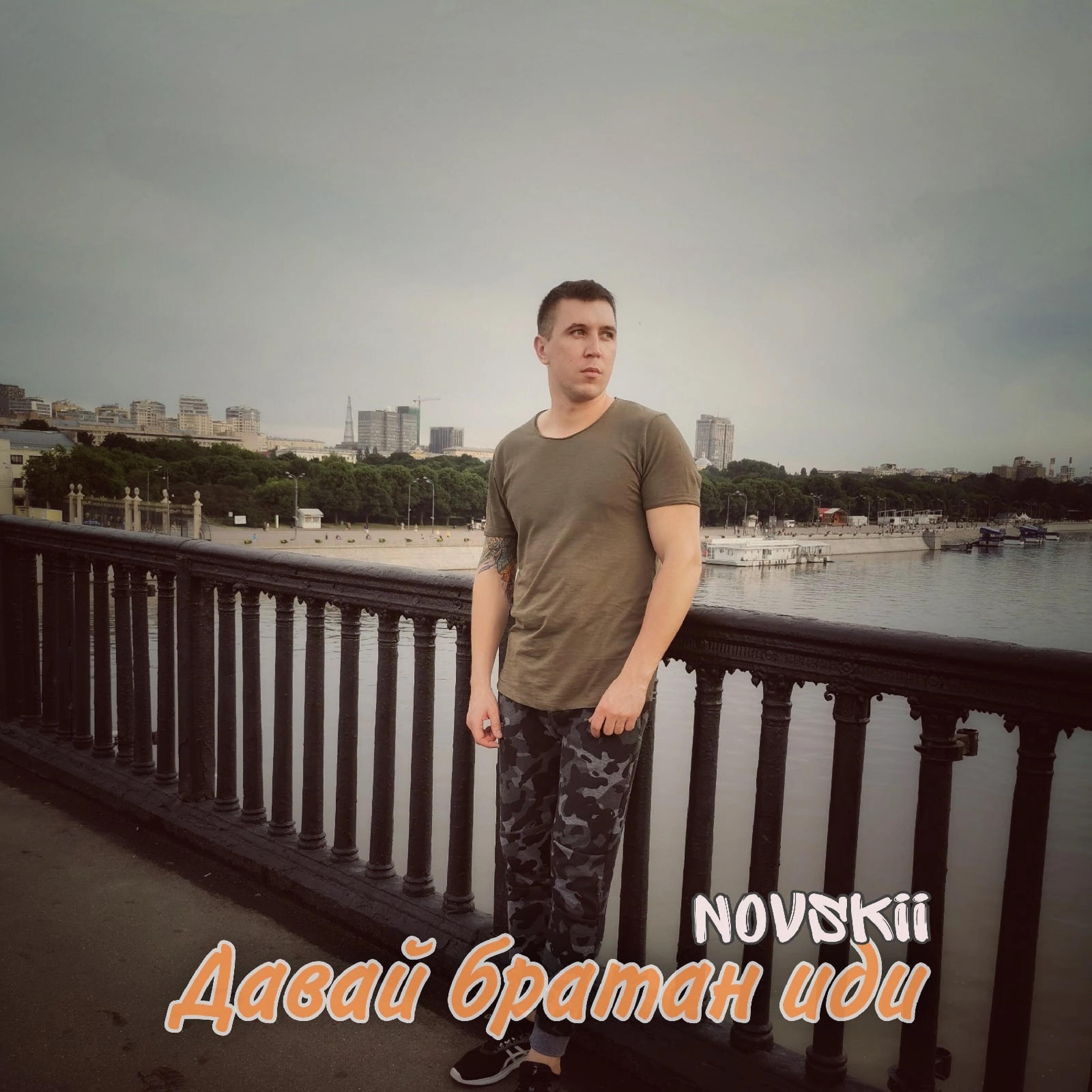 Релиз Давай братан иди