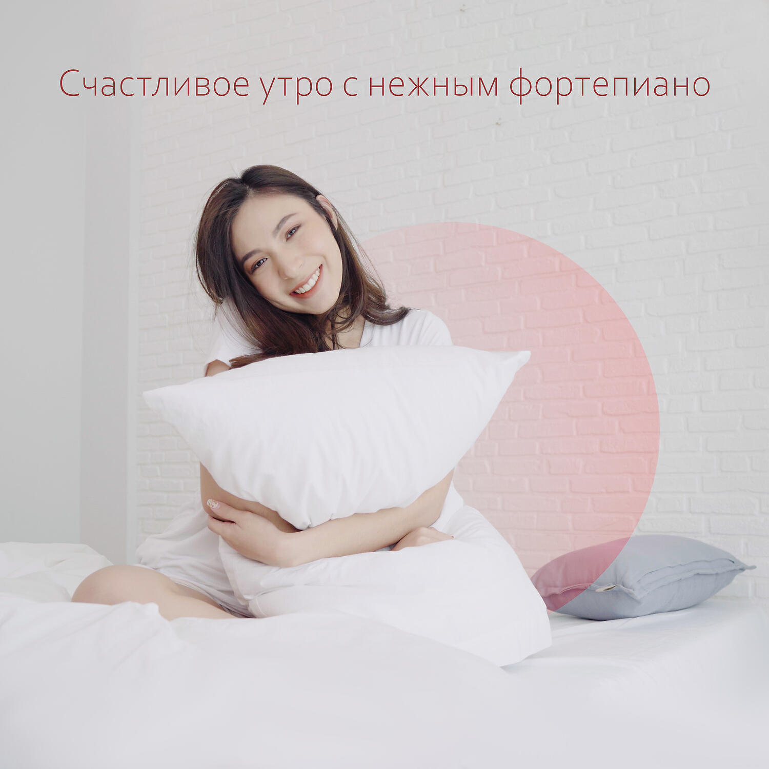 Релиз Счастливое утро с нежным фортепиано
