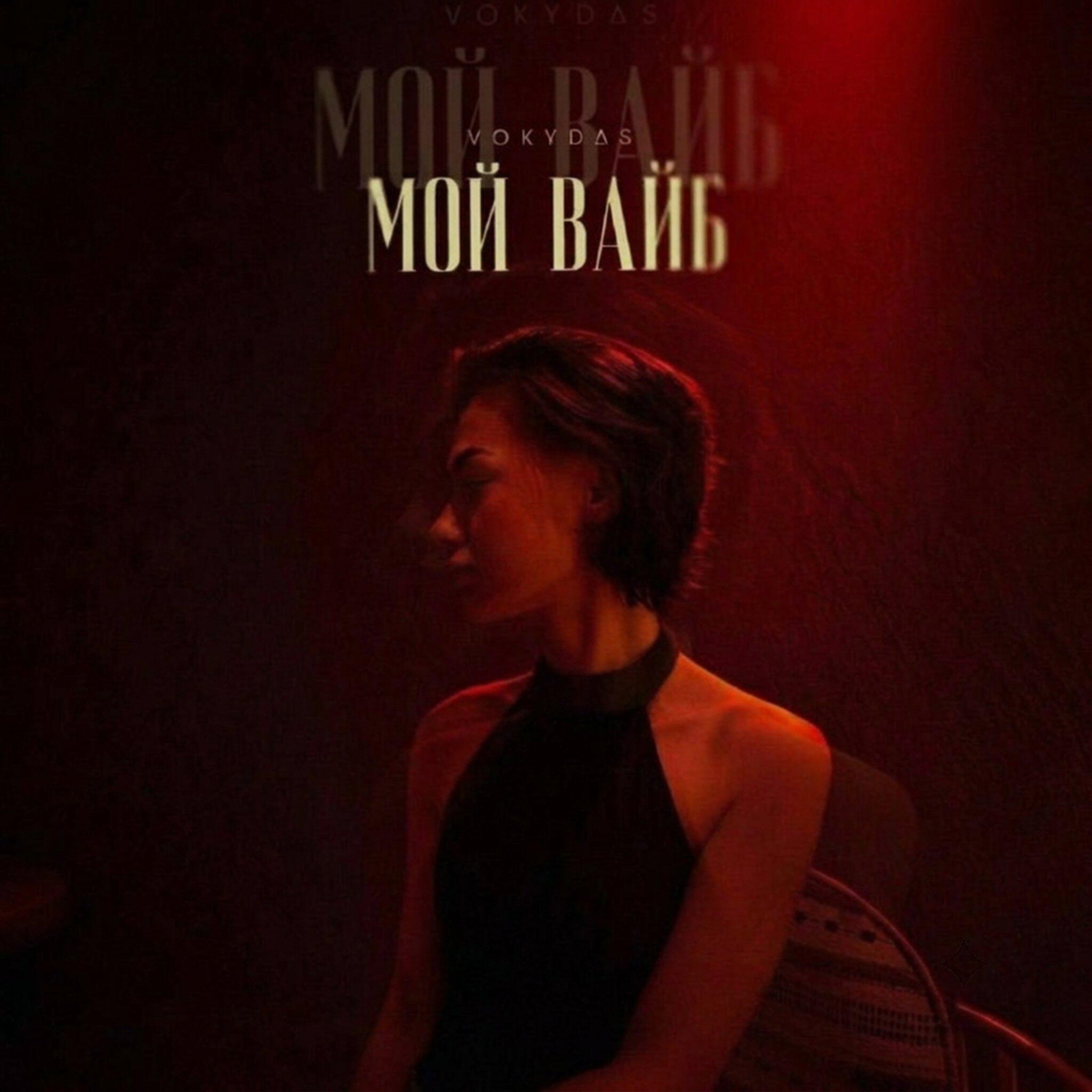 Релиз Мой вайб