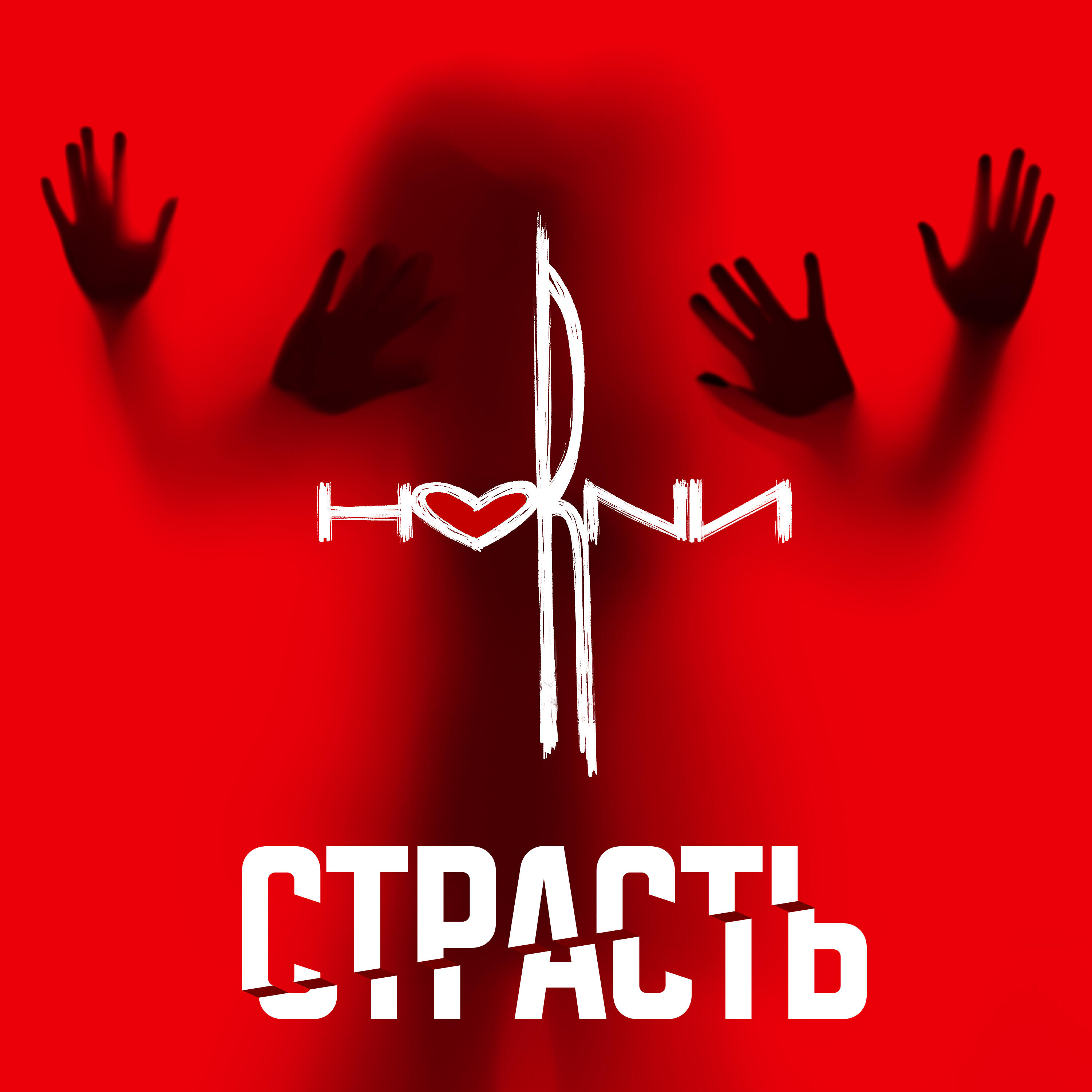 Релиз Страсть