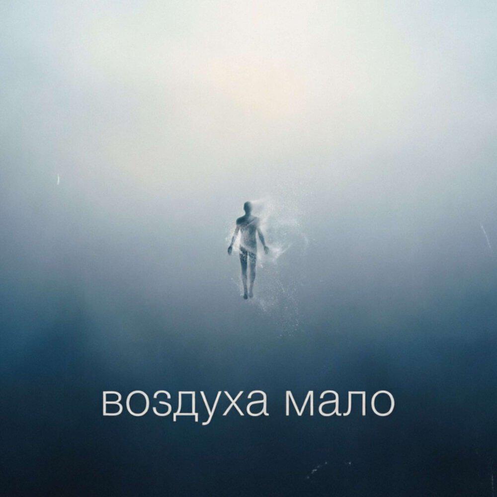 Релиз Воздуха мало