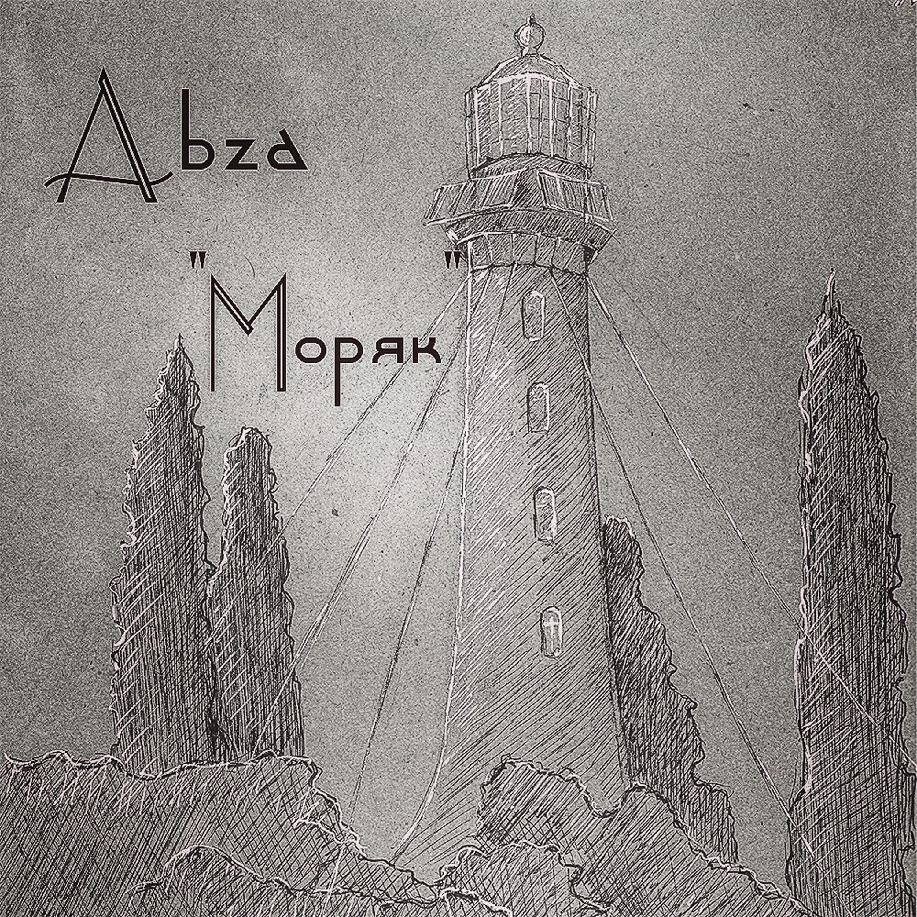 Релиз Моряк