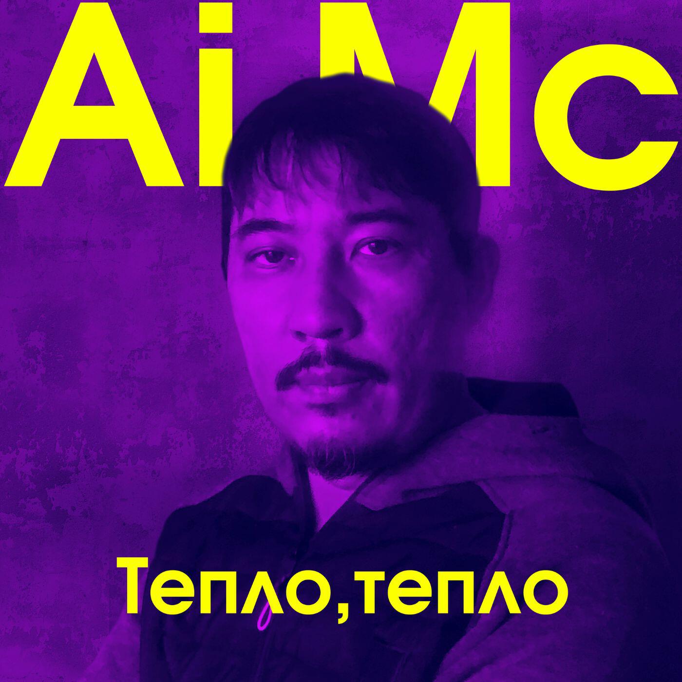 Релиз Тепло, тепло