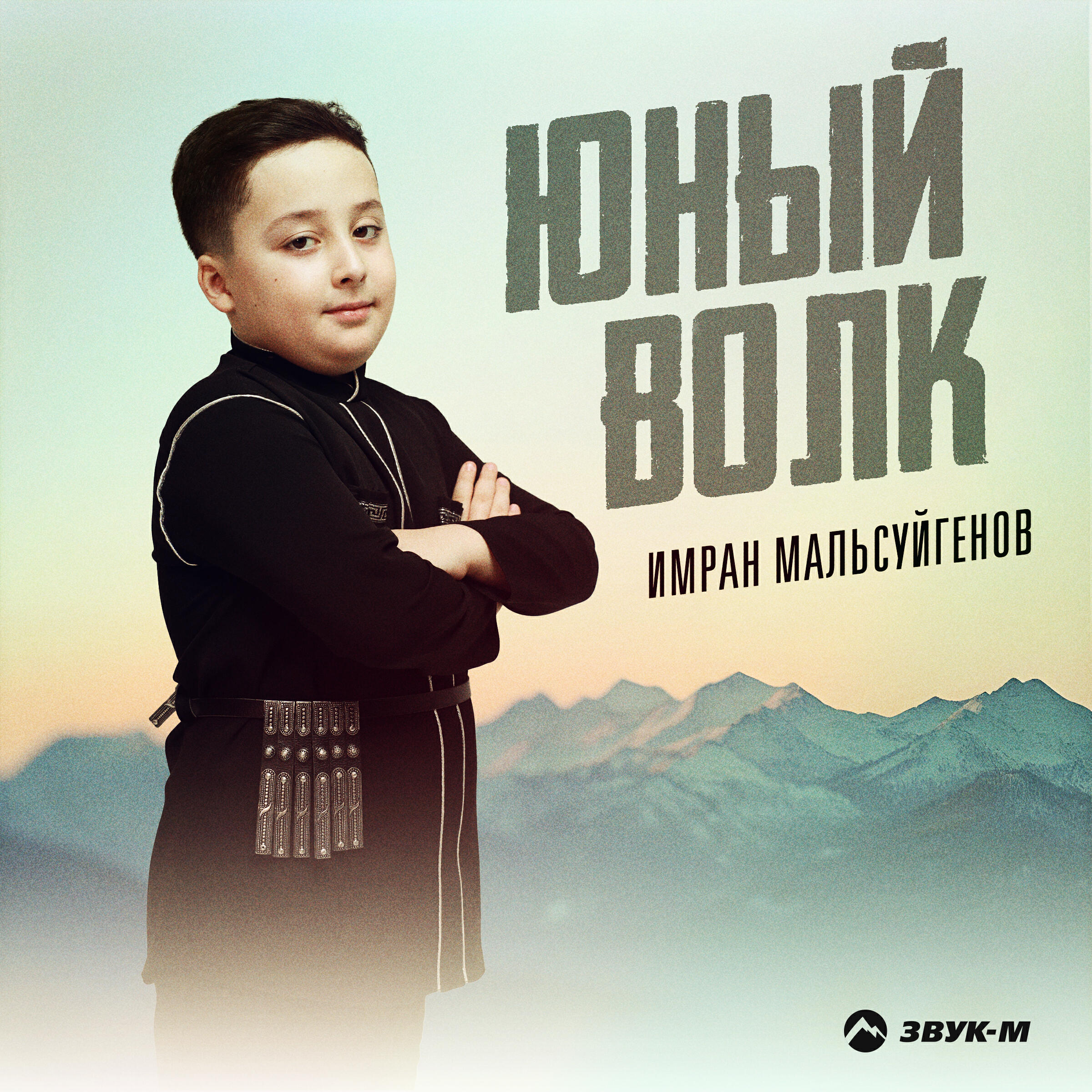 Имран Мальсуйгенов