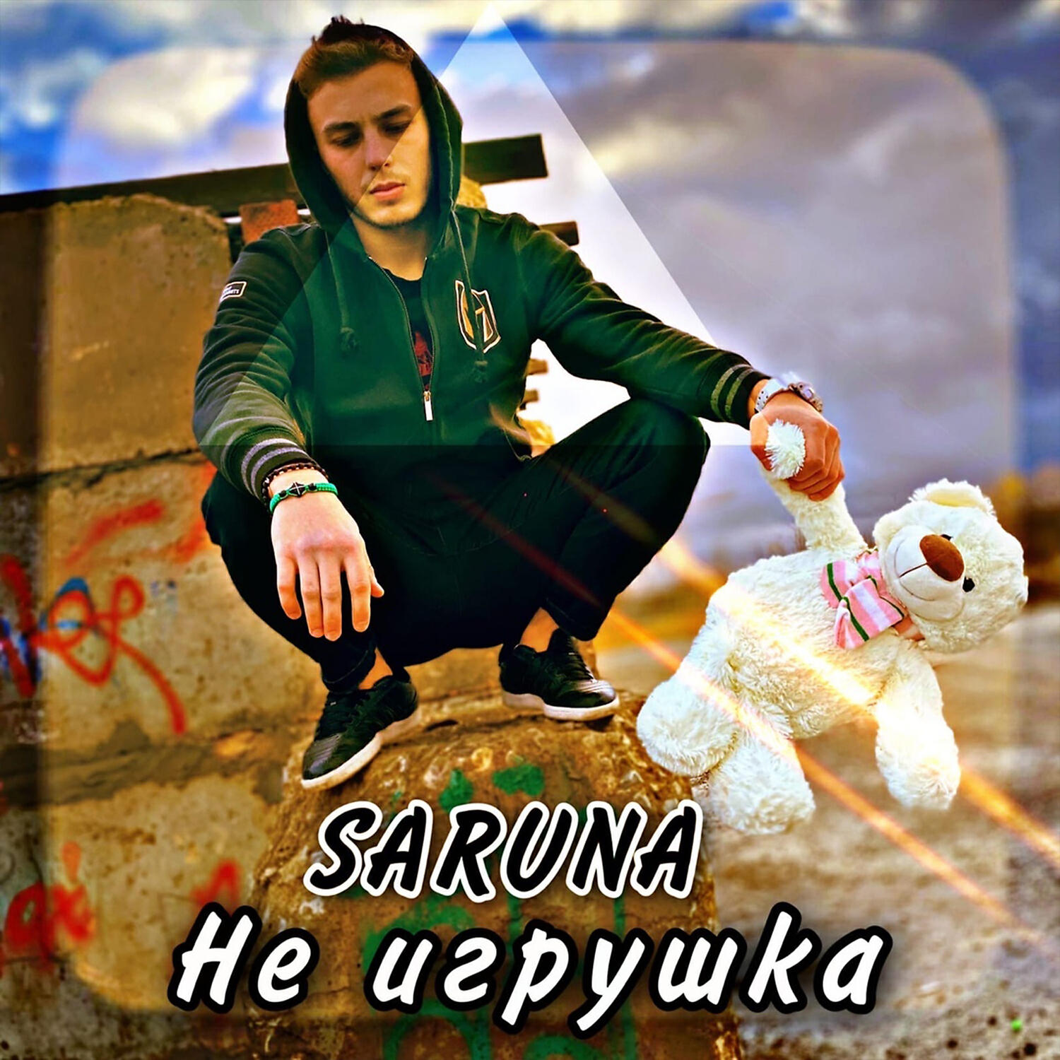 Релиз Не игрушка