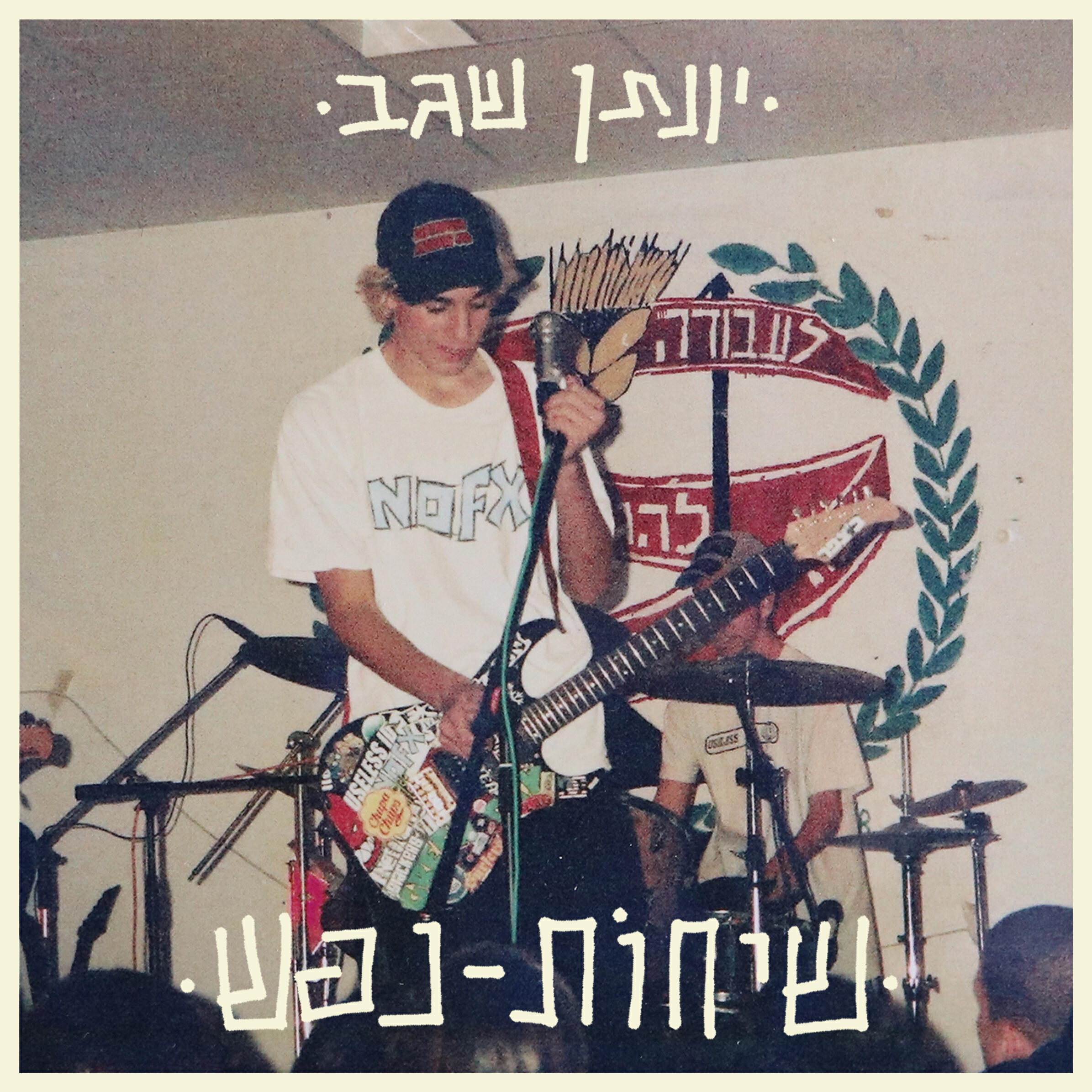 Релиз יונתן שגב - שיחות נפש