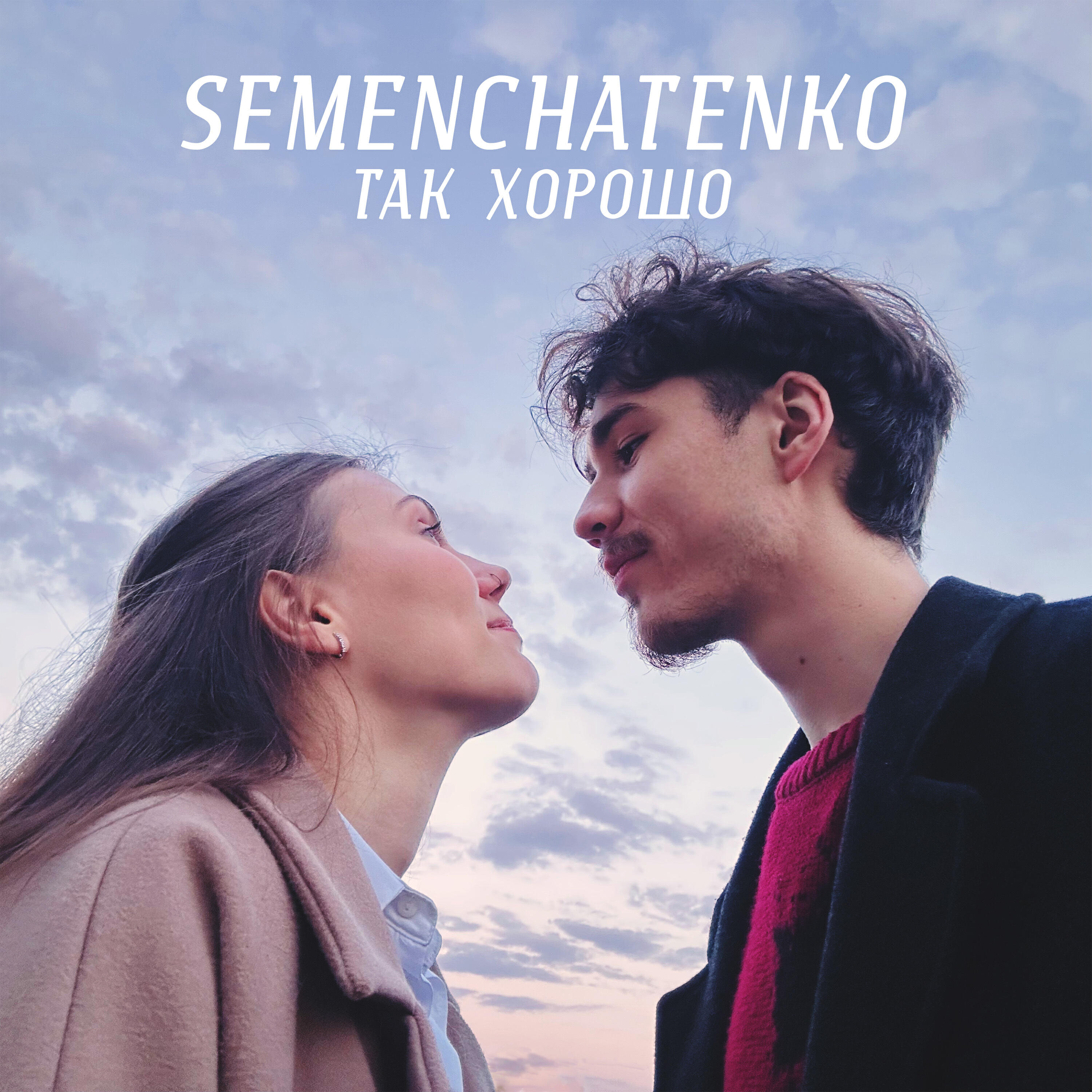 Релиз Так хорошо