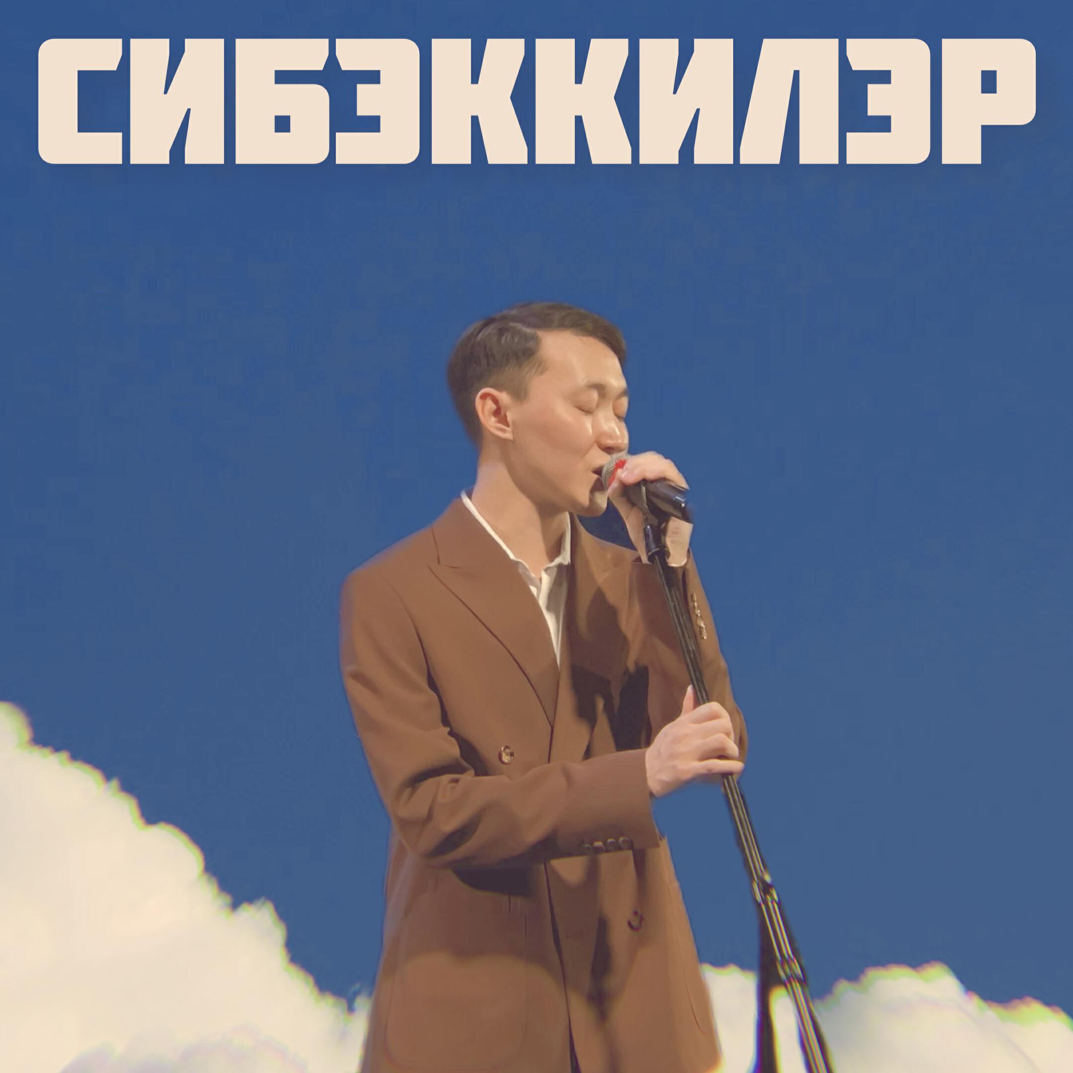 Релиз Сибэккилэр