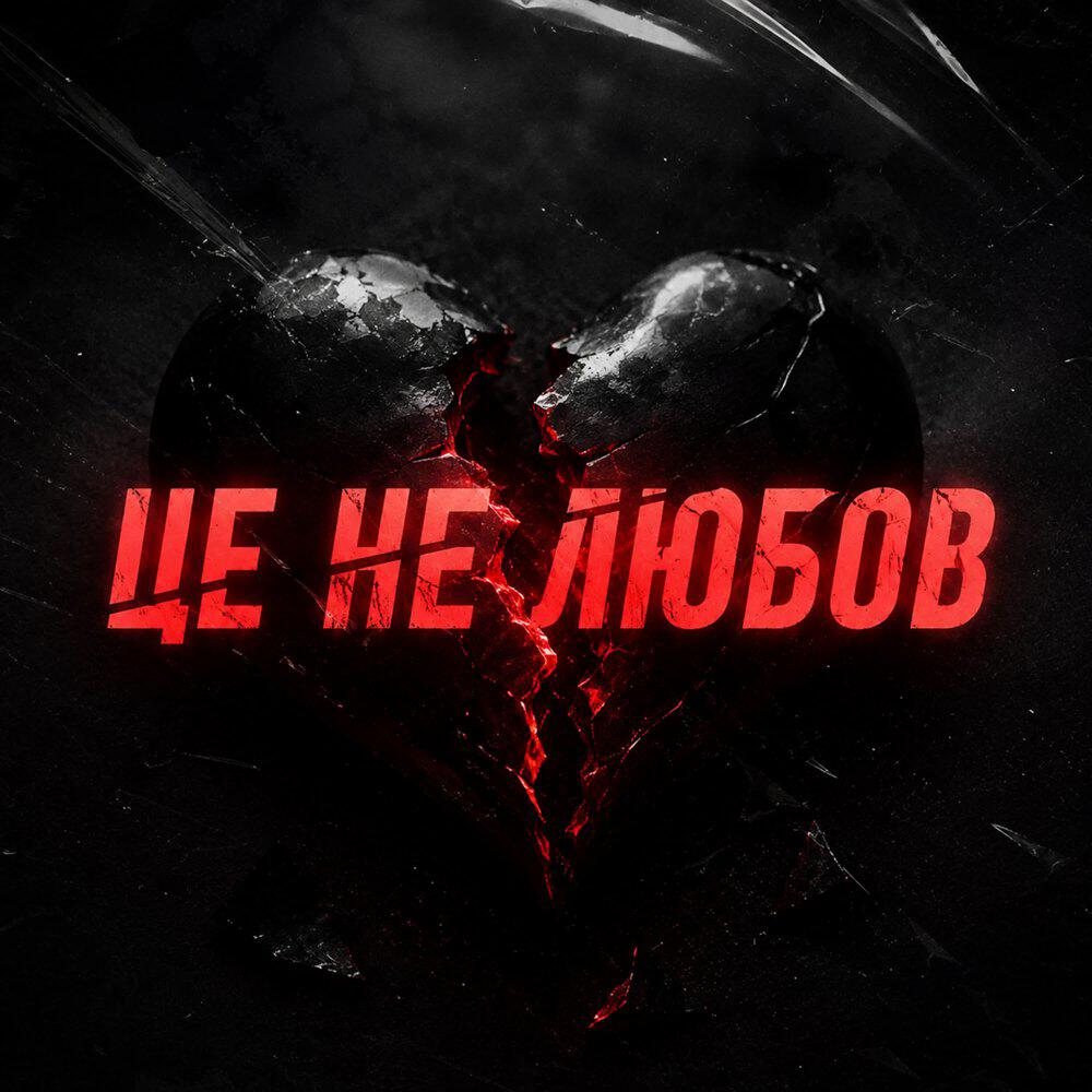Релиз Це не любов