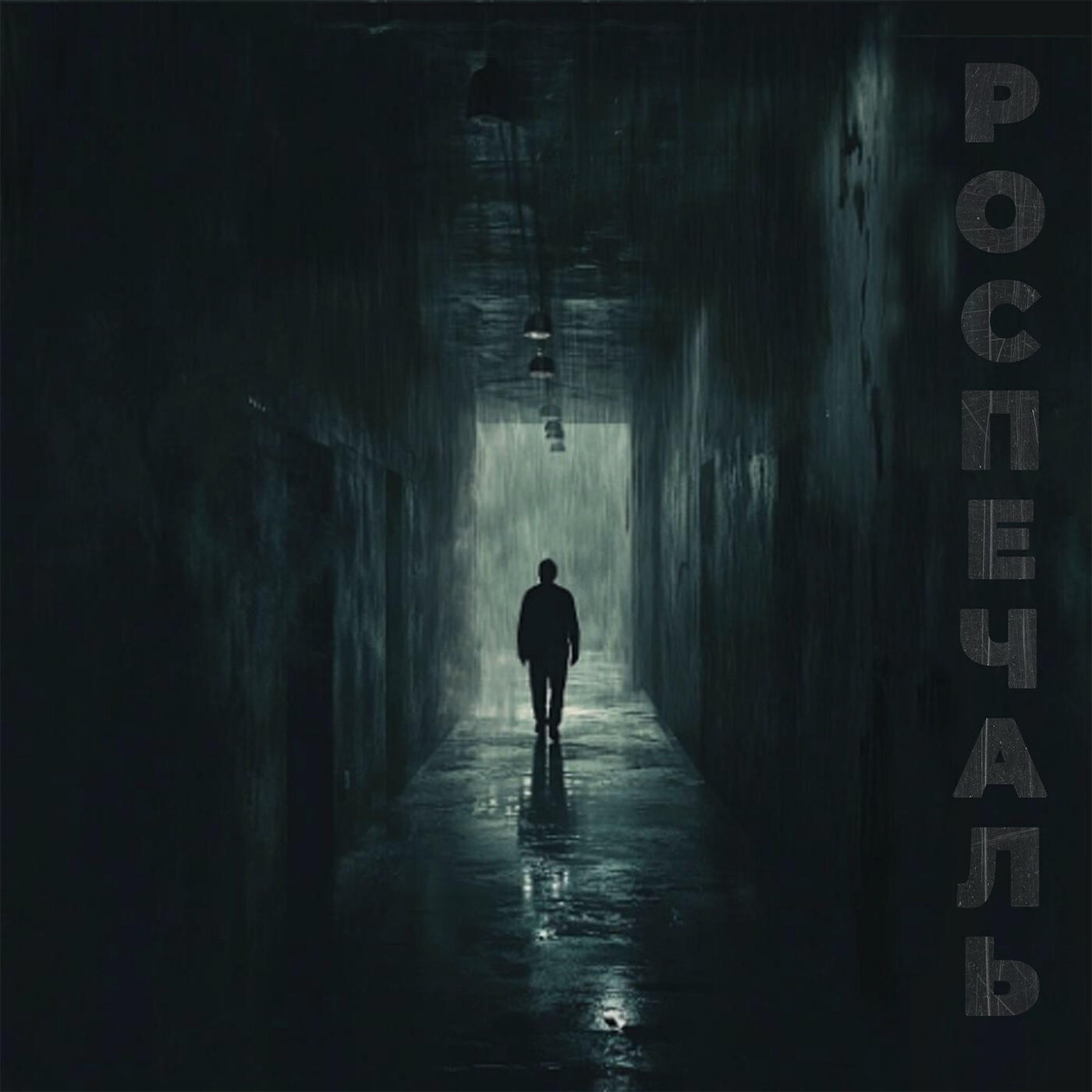 Релиз Теперь