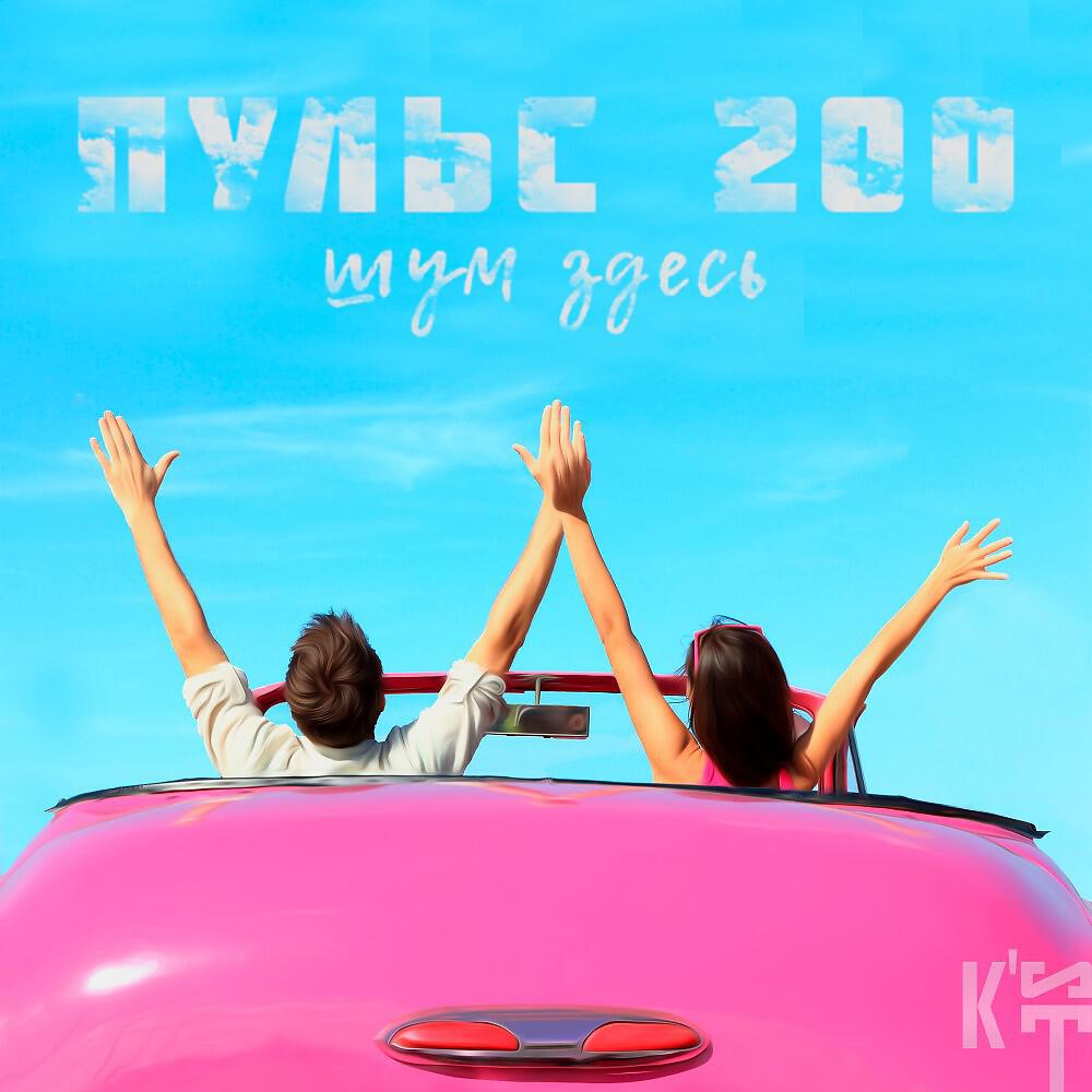 Релиз Пульс 200