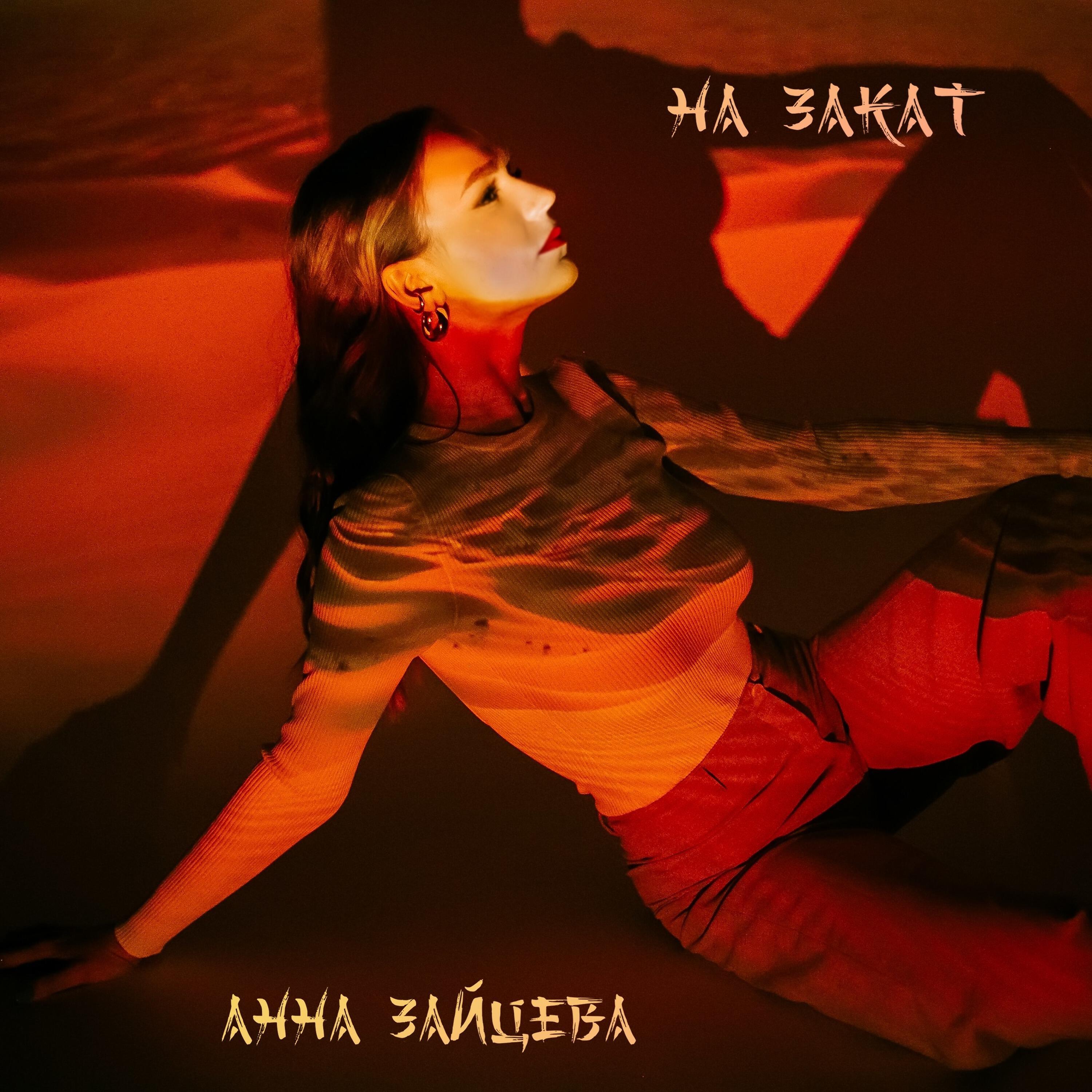 Релиз На закат