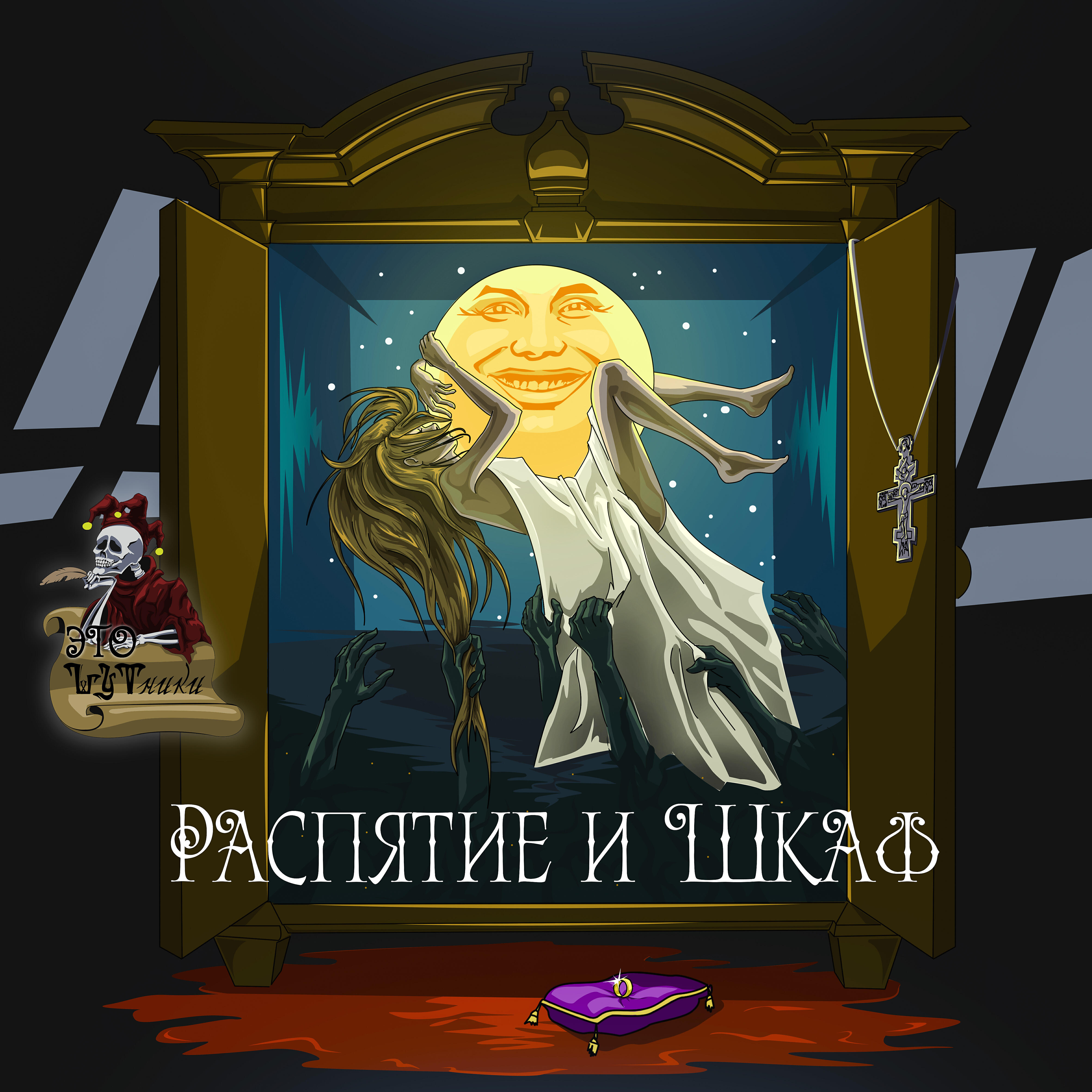 Релиз Распятие и шкаф