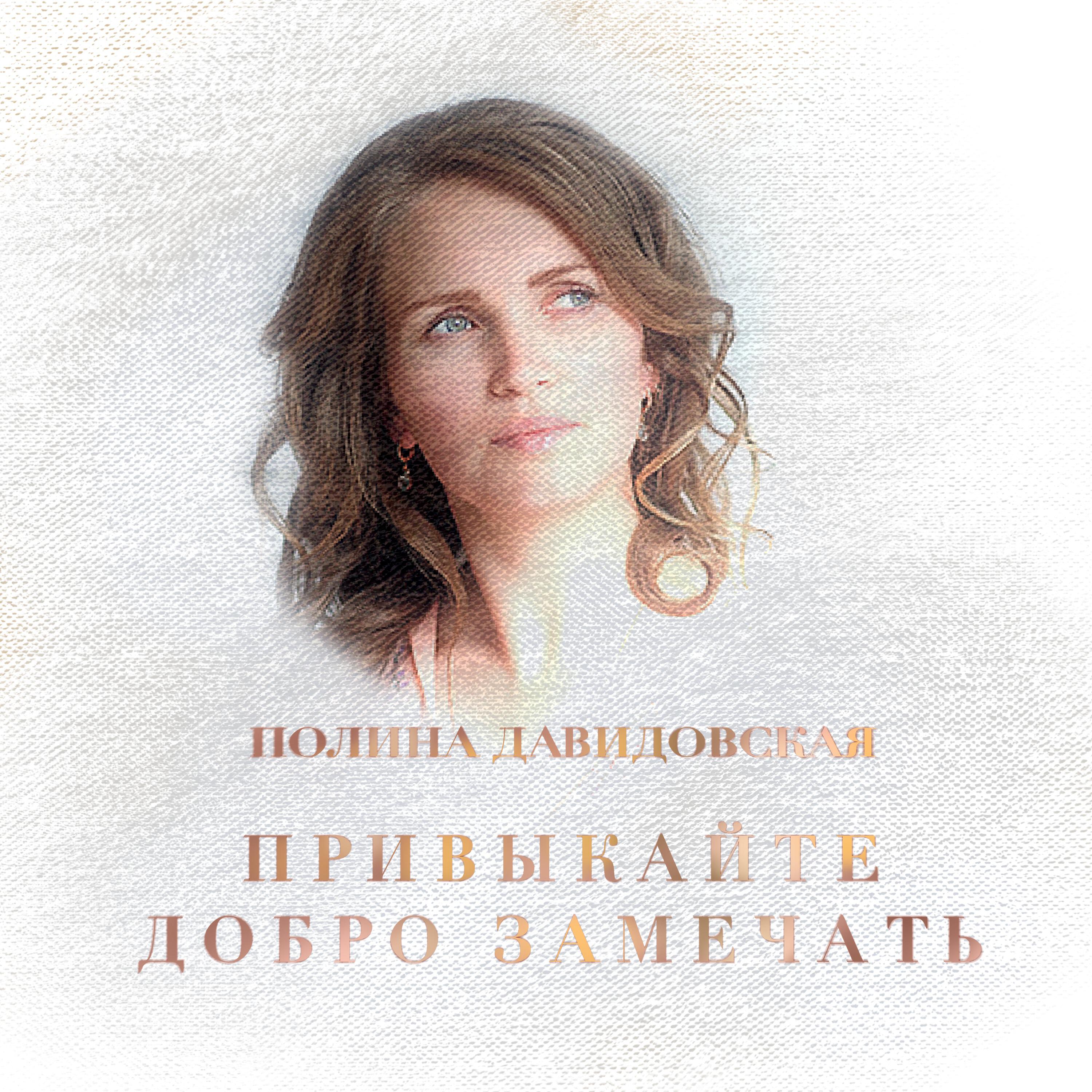 Релиз Привыкайте добро замечать