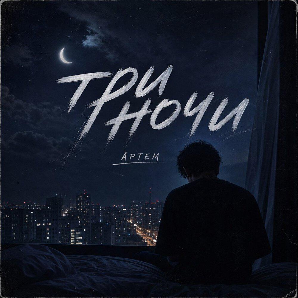 Релиз три ночи