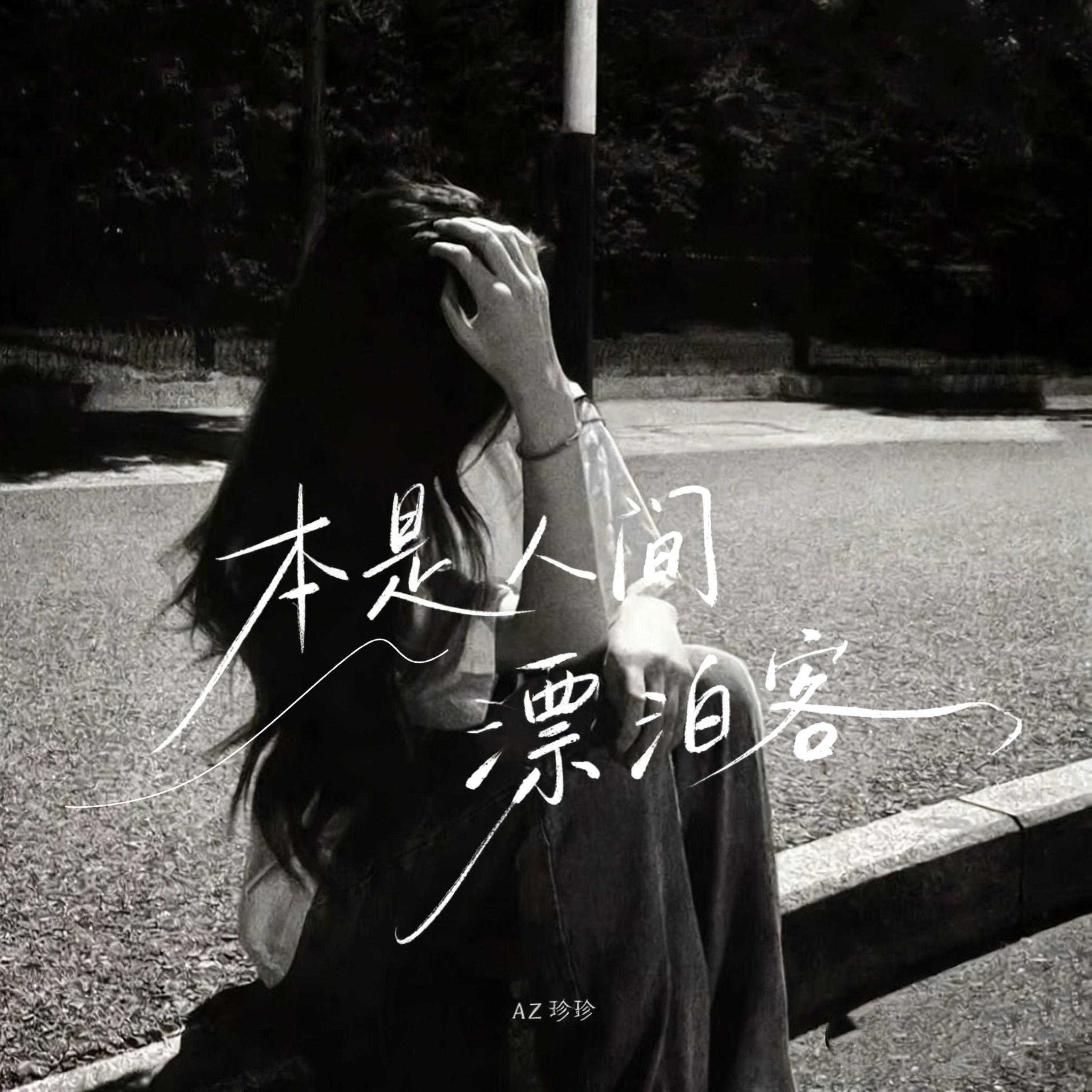 AZ珍珍