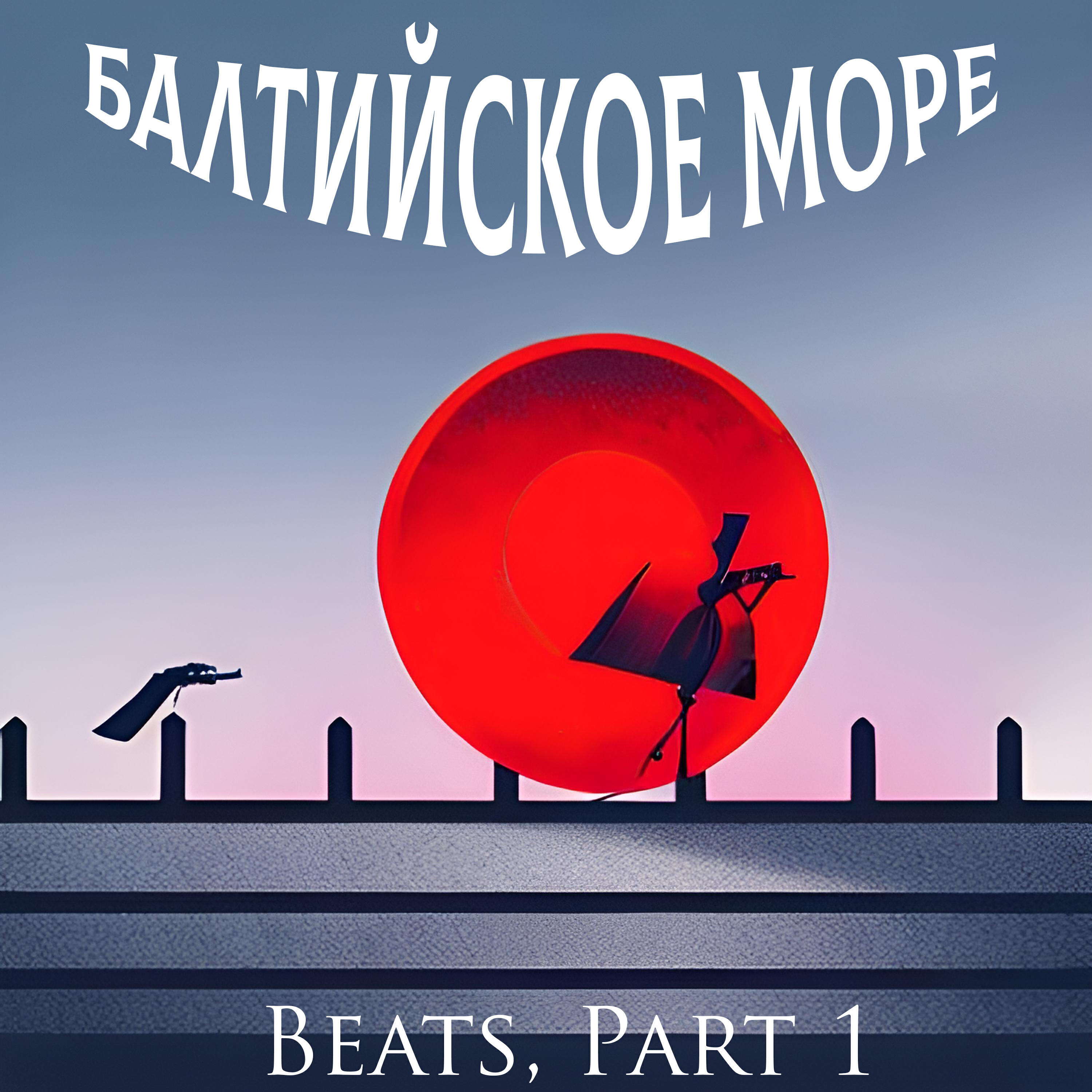 Релиз Beats, Pt. 1