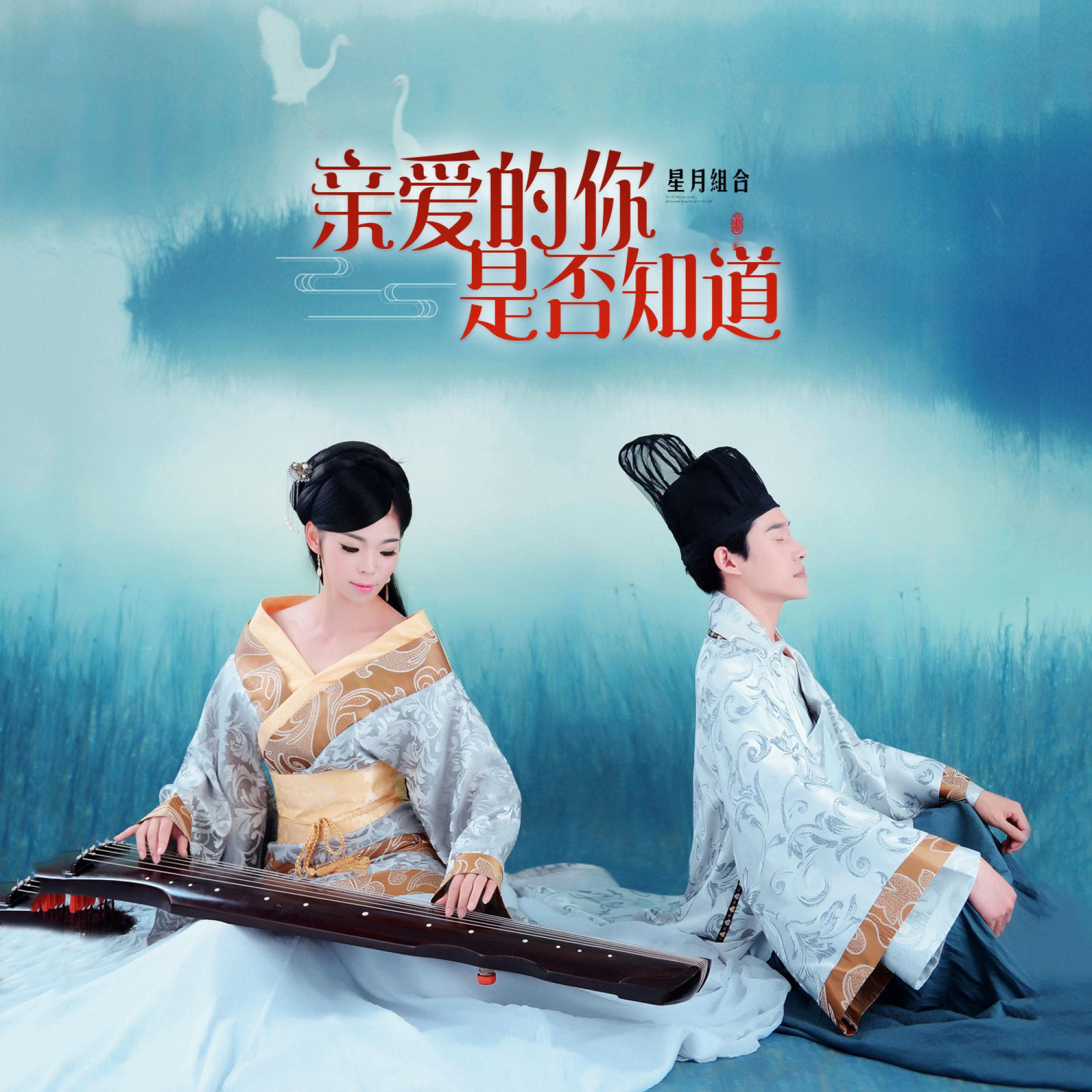 Релиз 亲爱的你是否知道