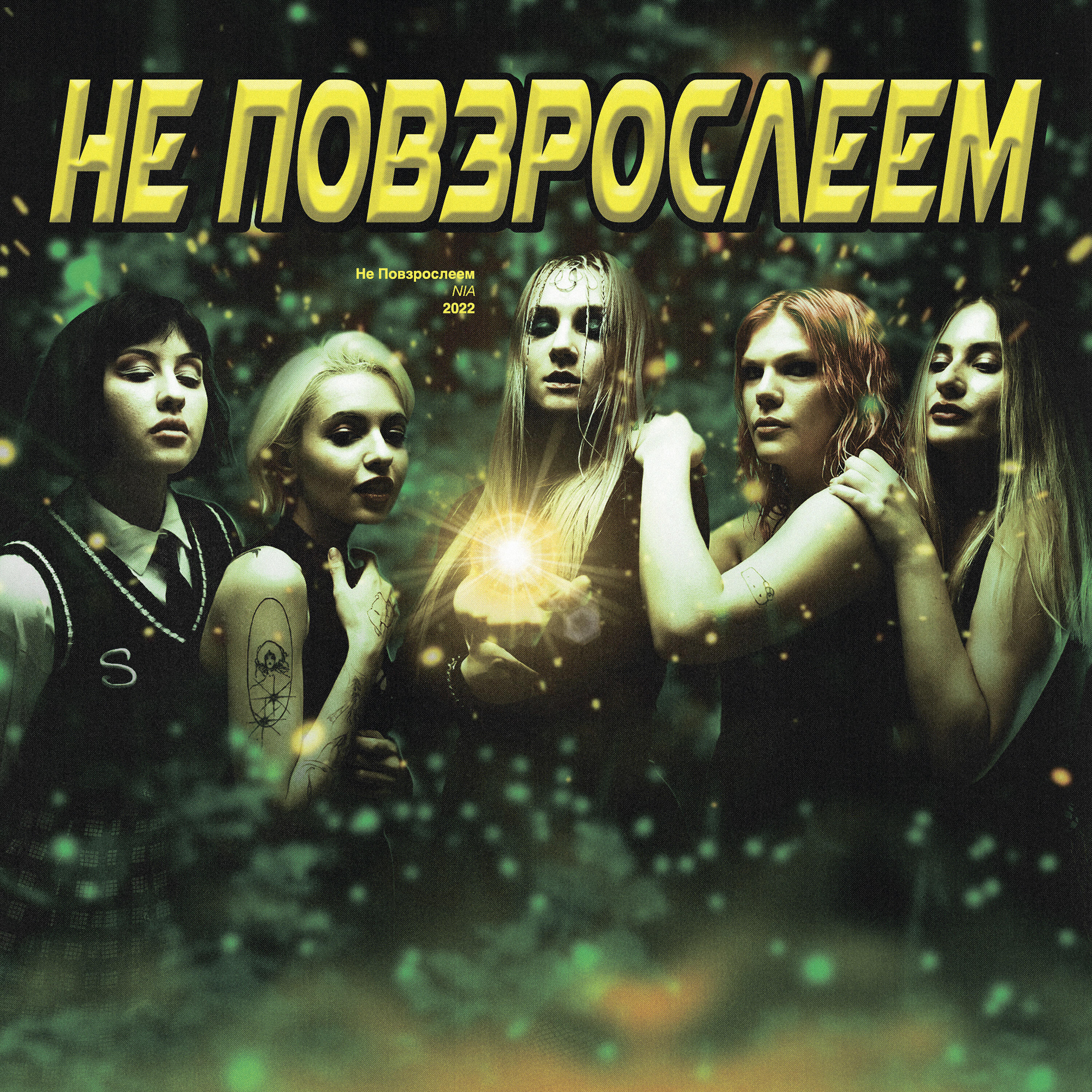 Релиз не повзрослеем