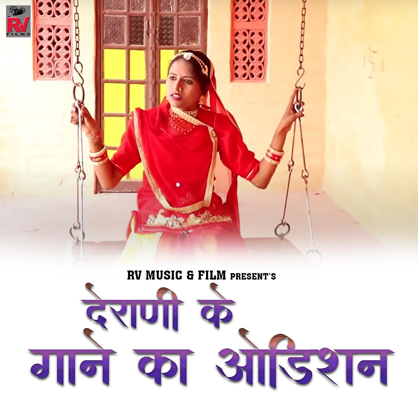 Релиз Derani Ke Gane Ka Odishan