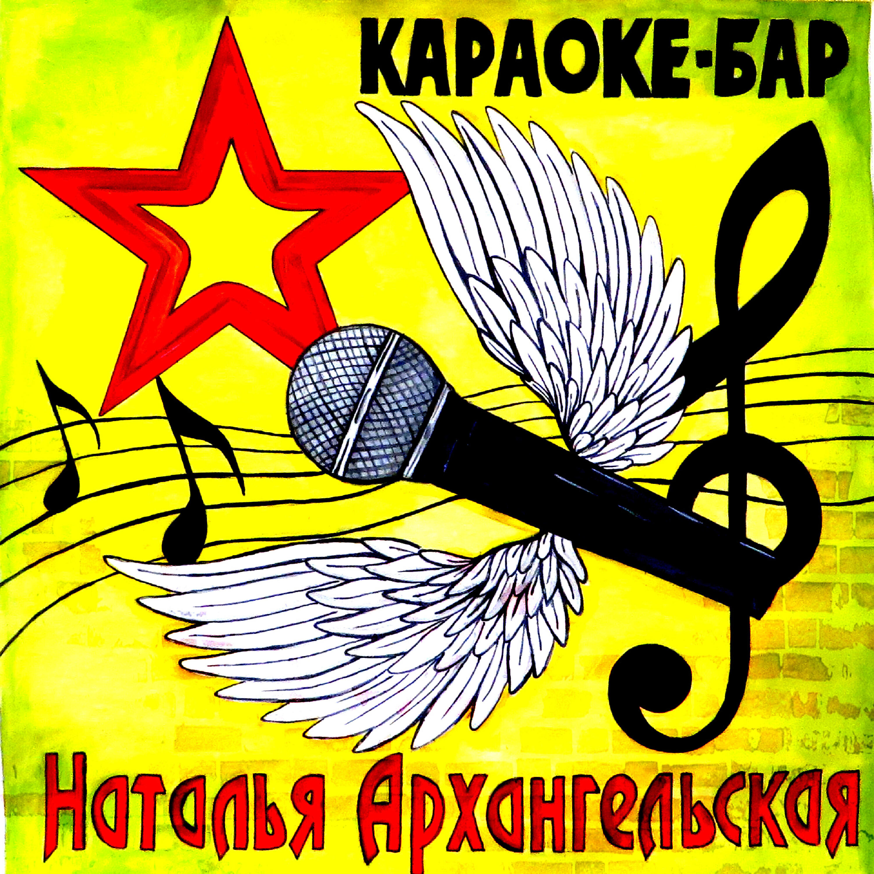 Релиз Караоке-бар