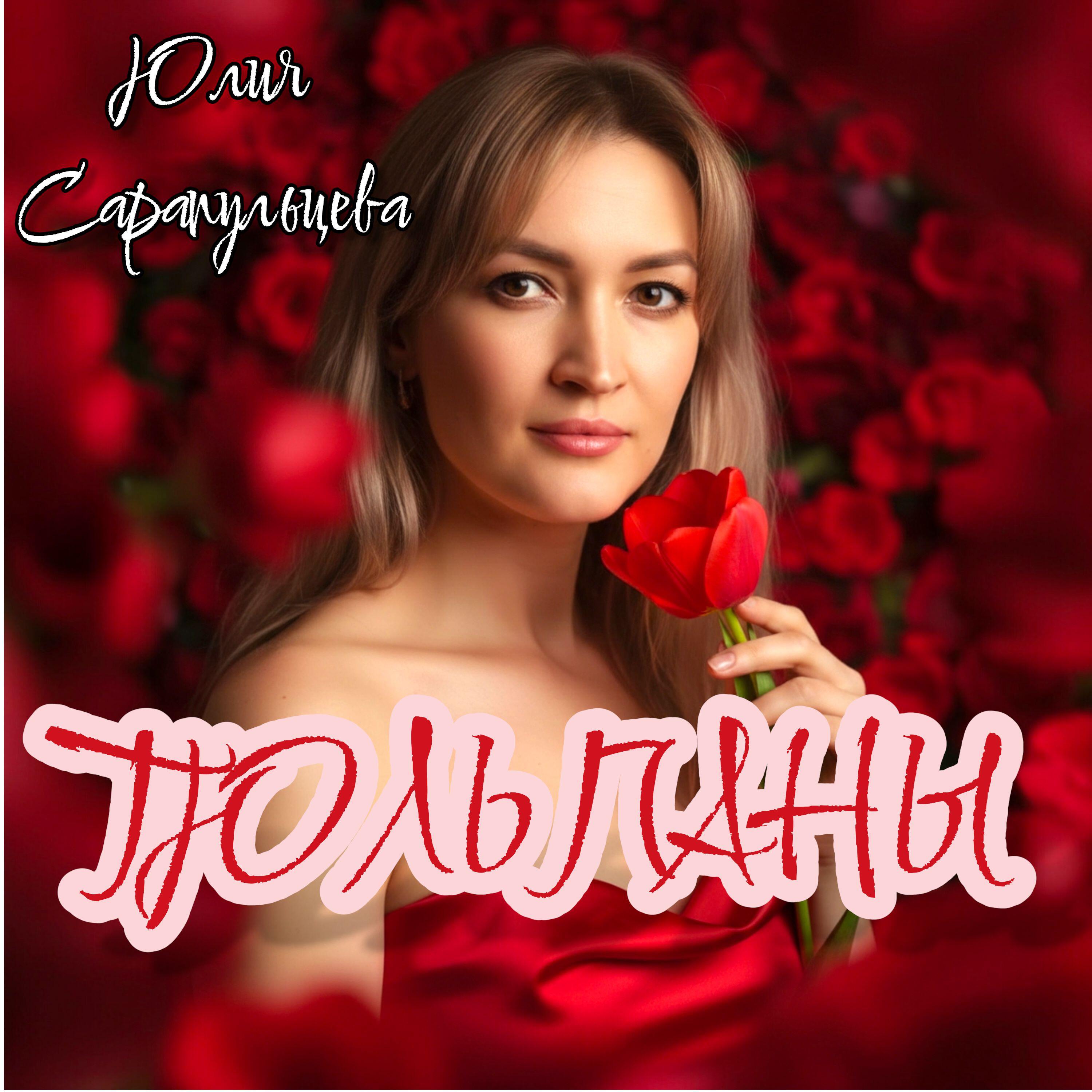 Релиз Тюльпаны