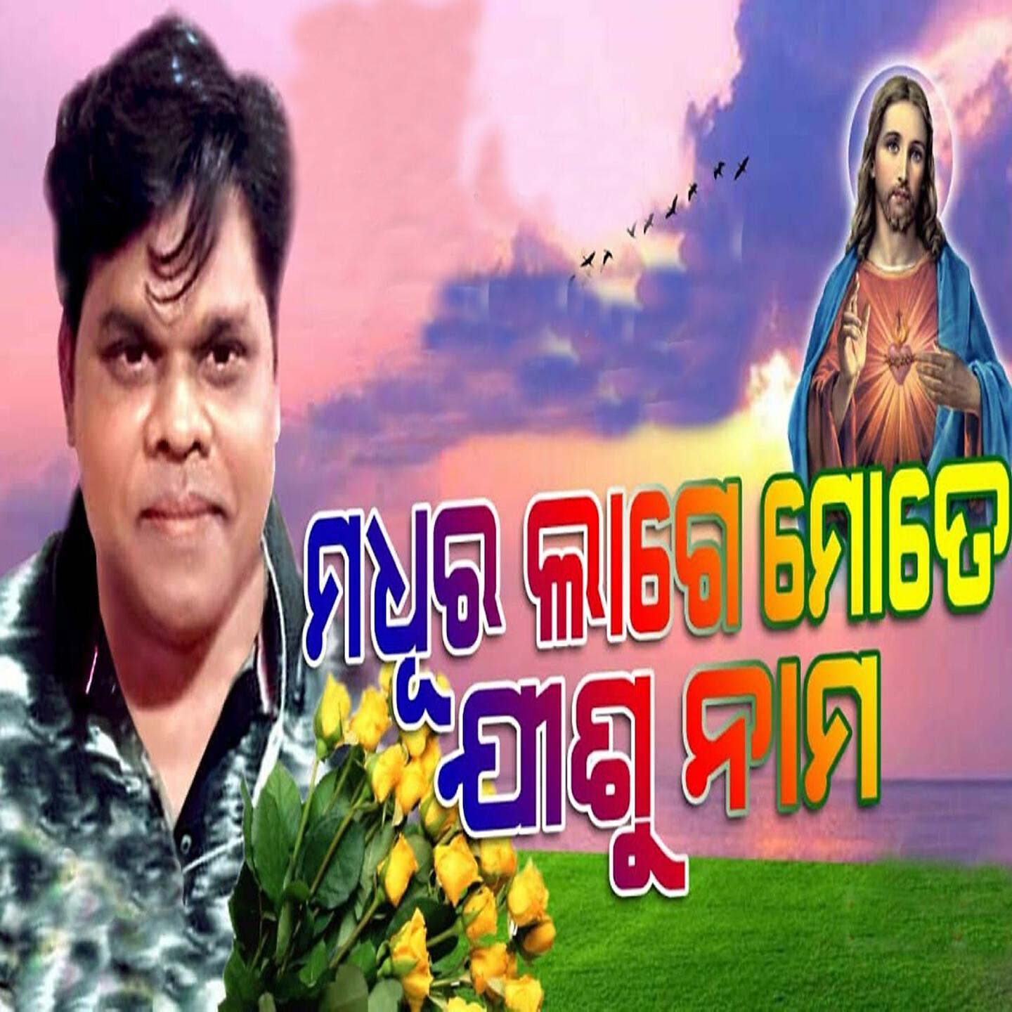 Релиз Madhura Lage Mote Jisu Nama