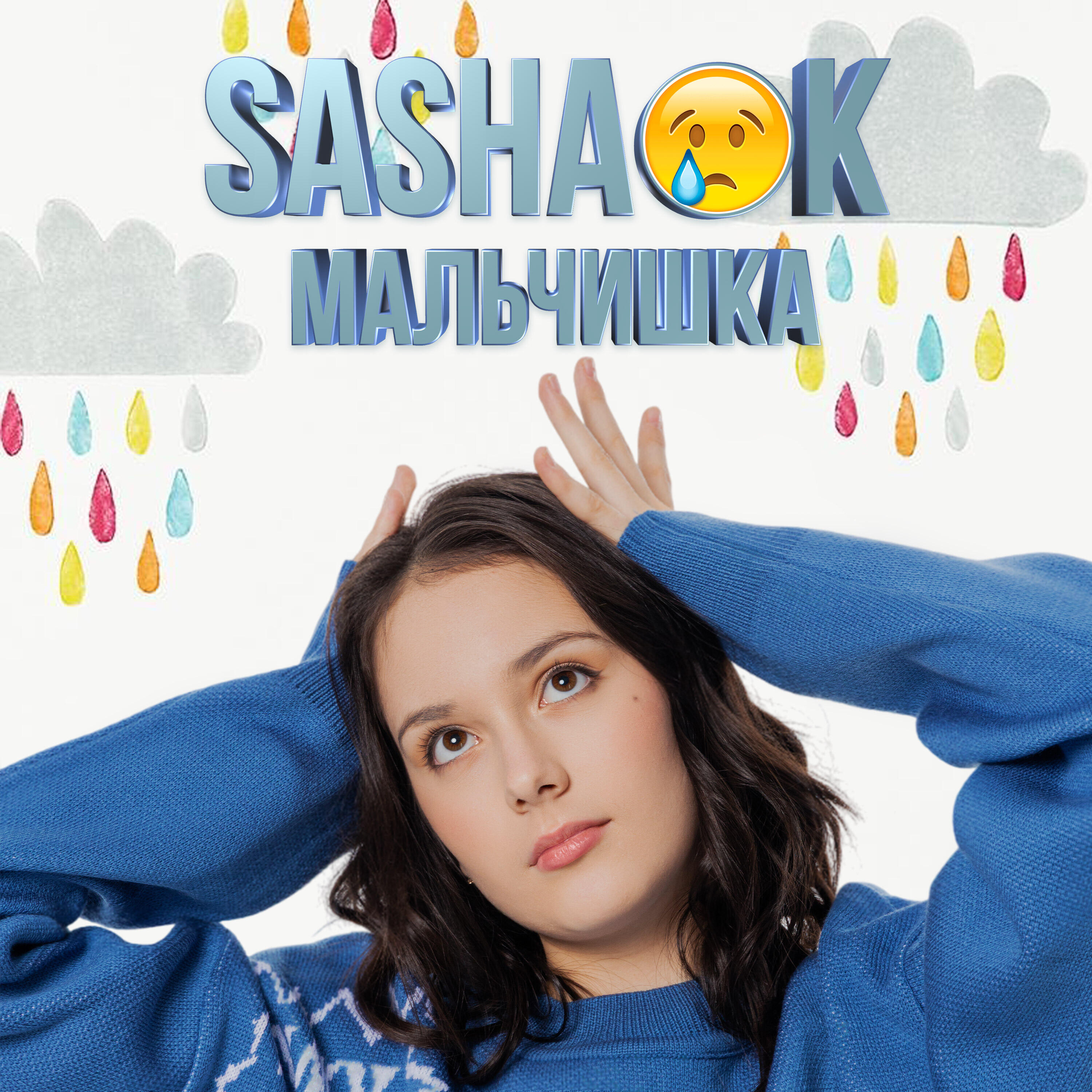 Релиз Мальчишка