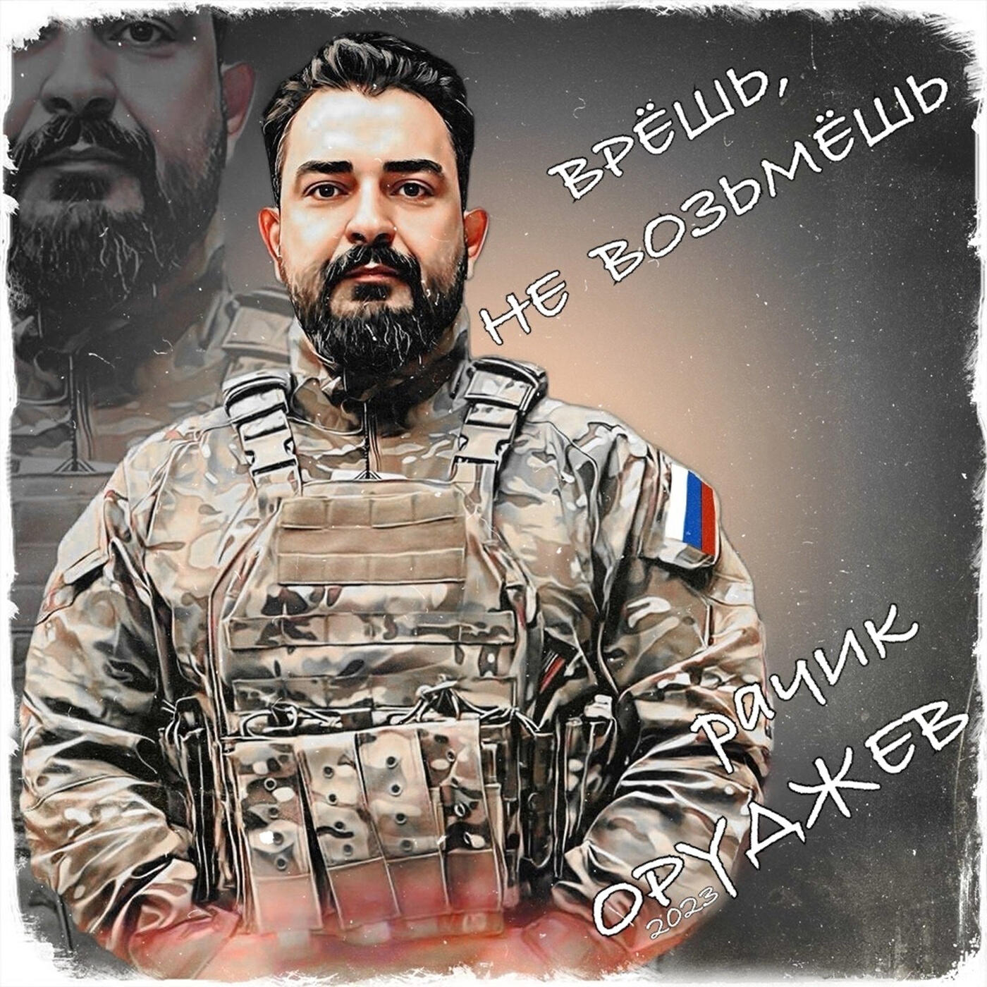 Постер альбома Врёшь не возьмёшь