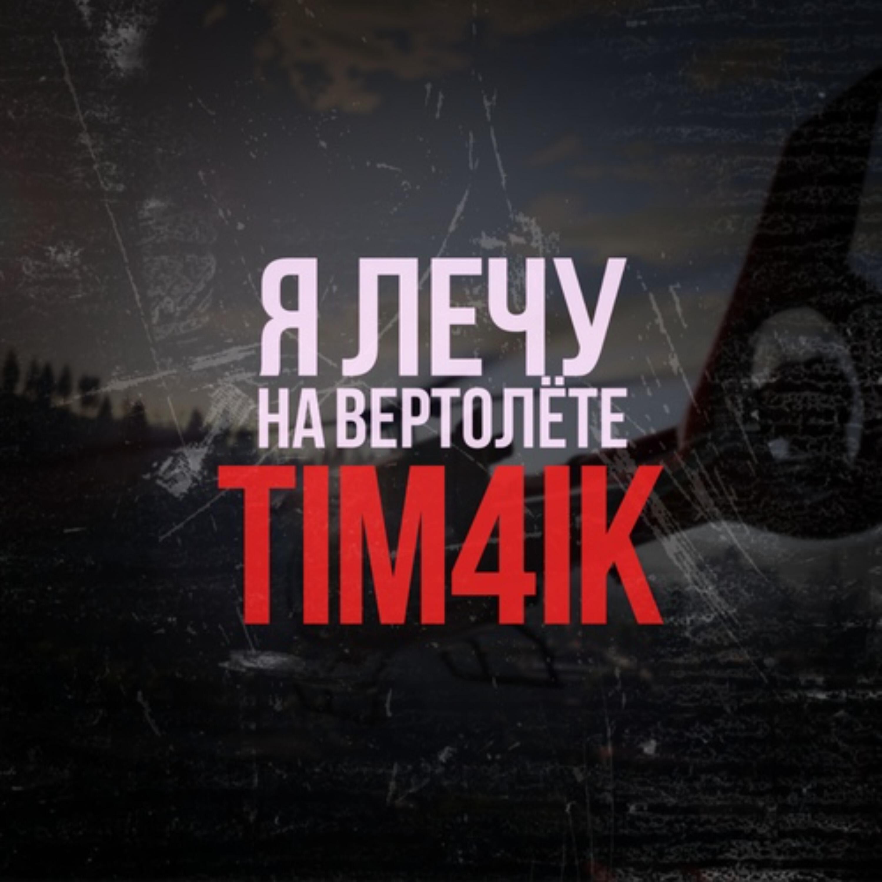 Релиз Я лечу на Вертолёте