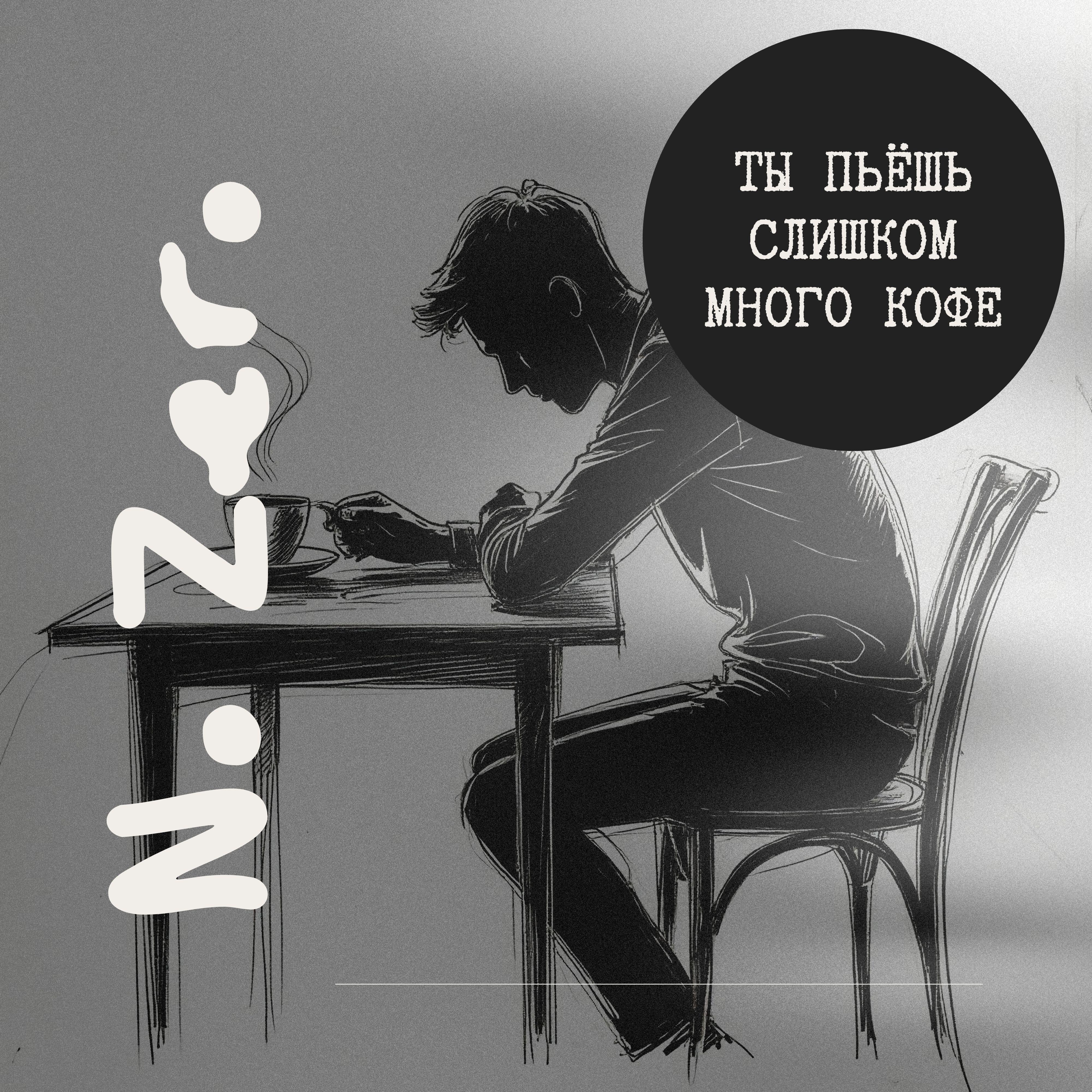 Релиз Ты пьёшь слишком много кофе