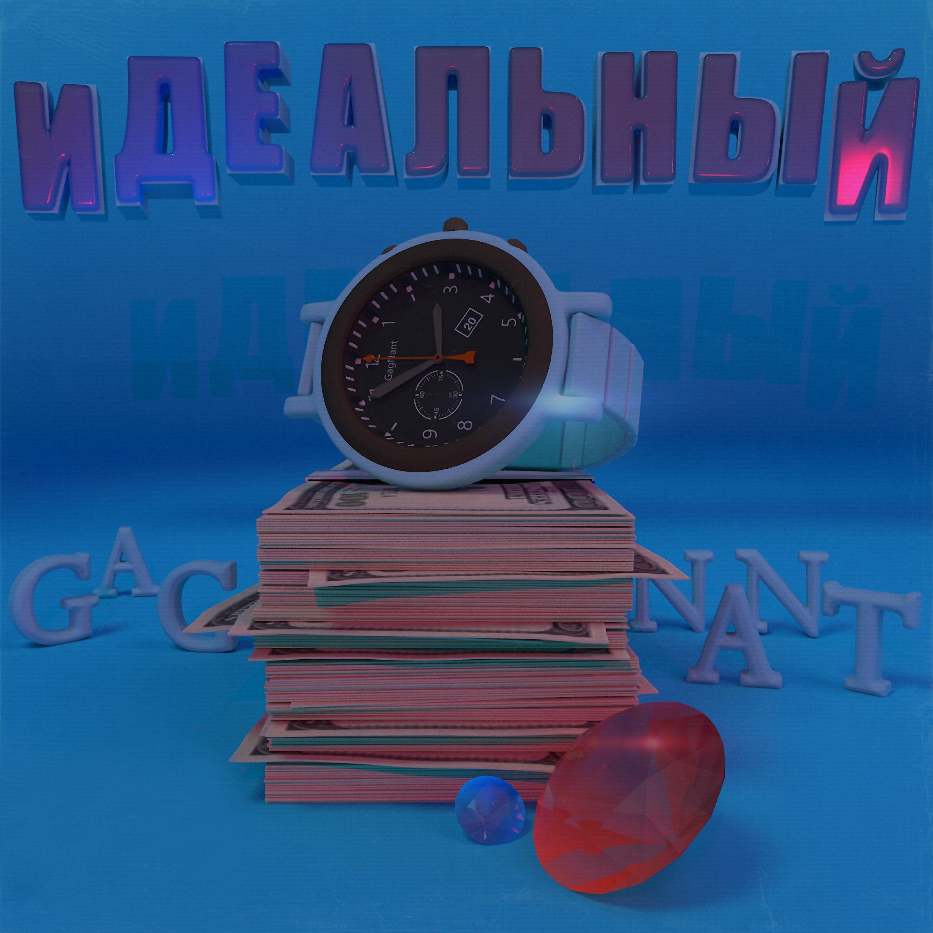Релиз Идеальный