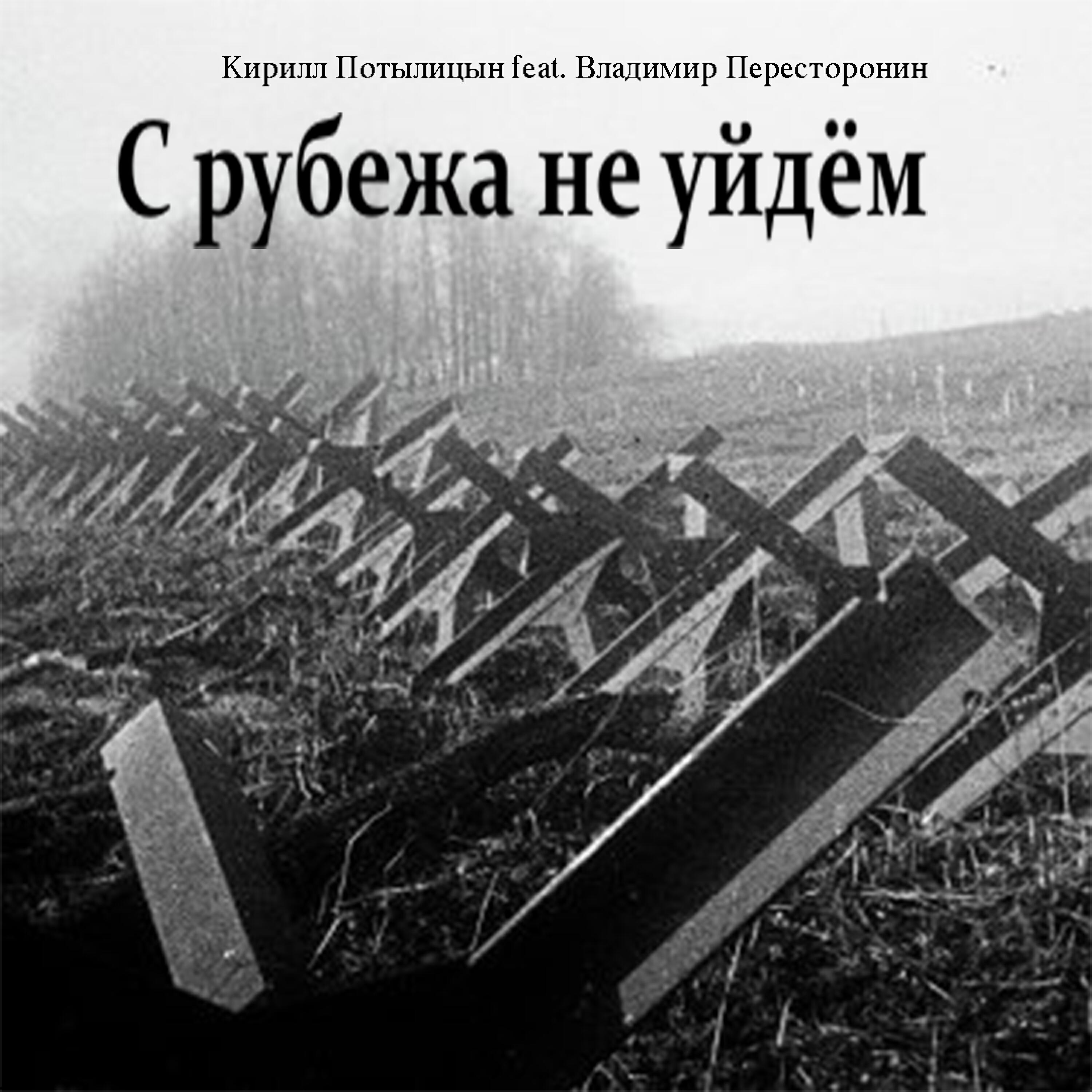 Релиз С рубежа не уйдём