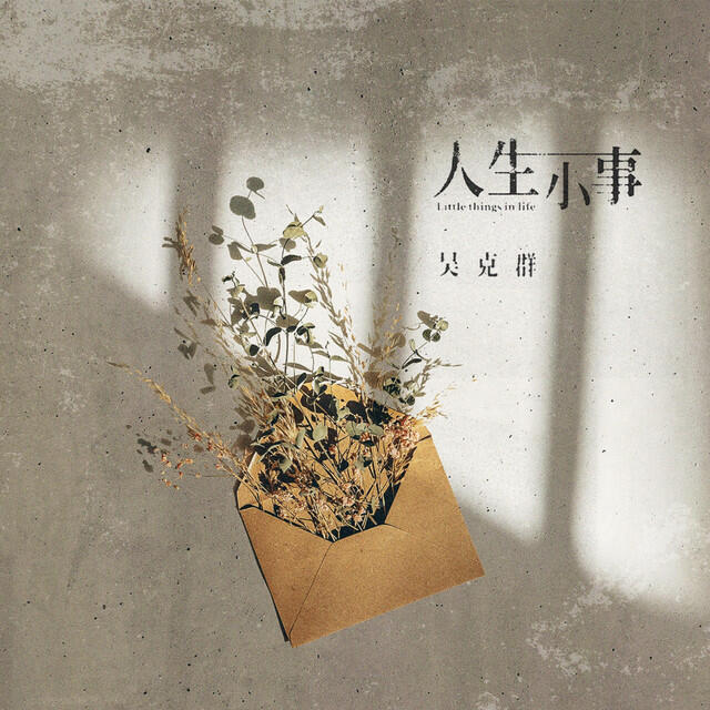 Релиз 人生小事 (综艺《老有意思旅行社》片尾曲)