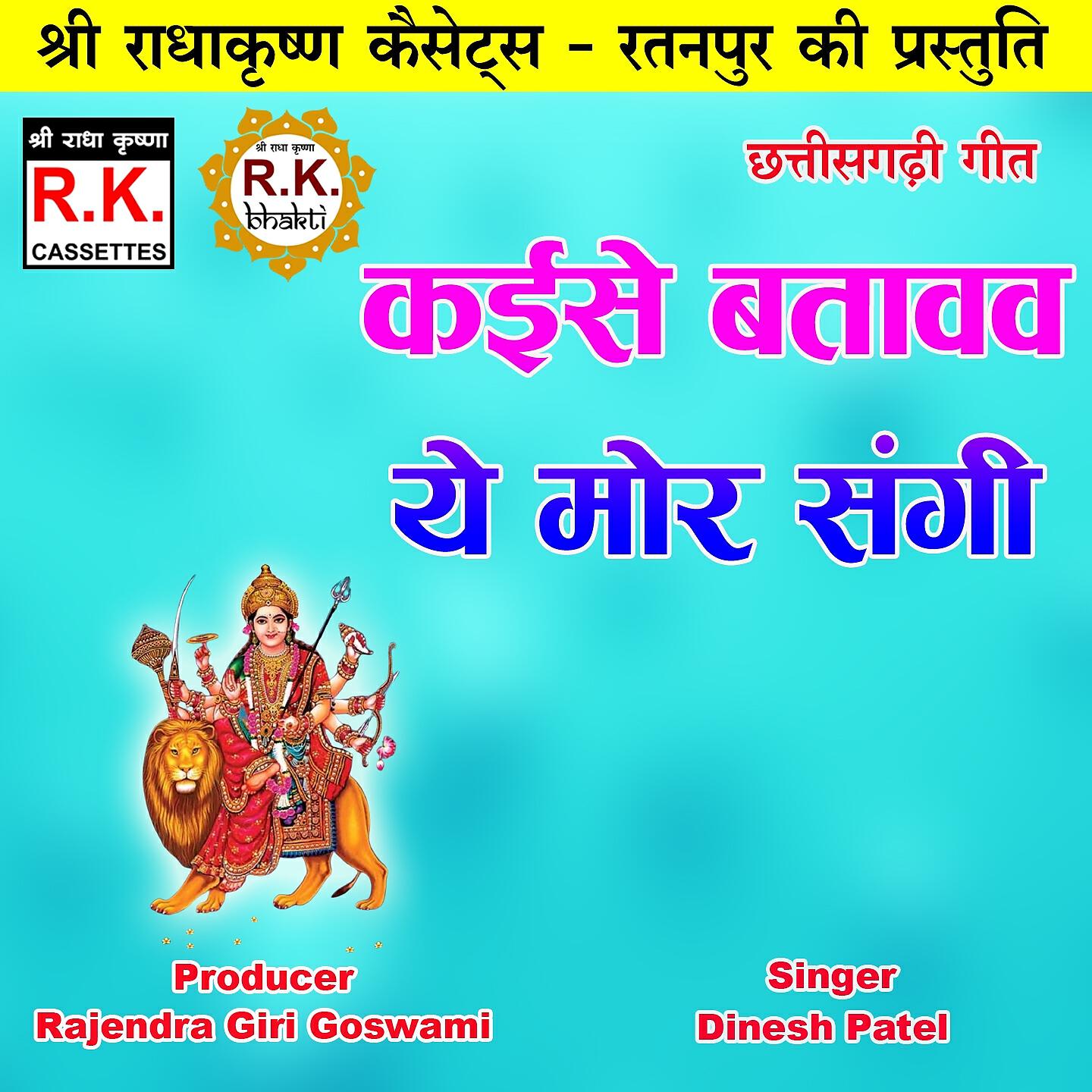 Релиз Kaise Batavav Ye Mor Sangi