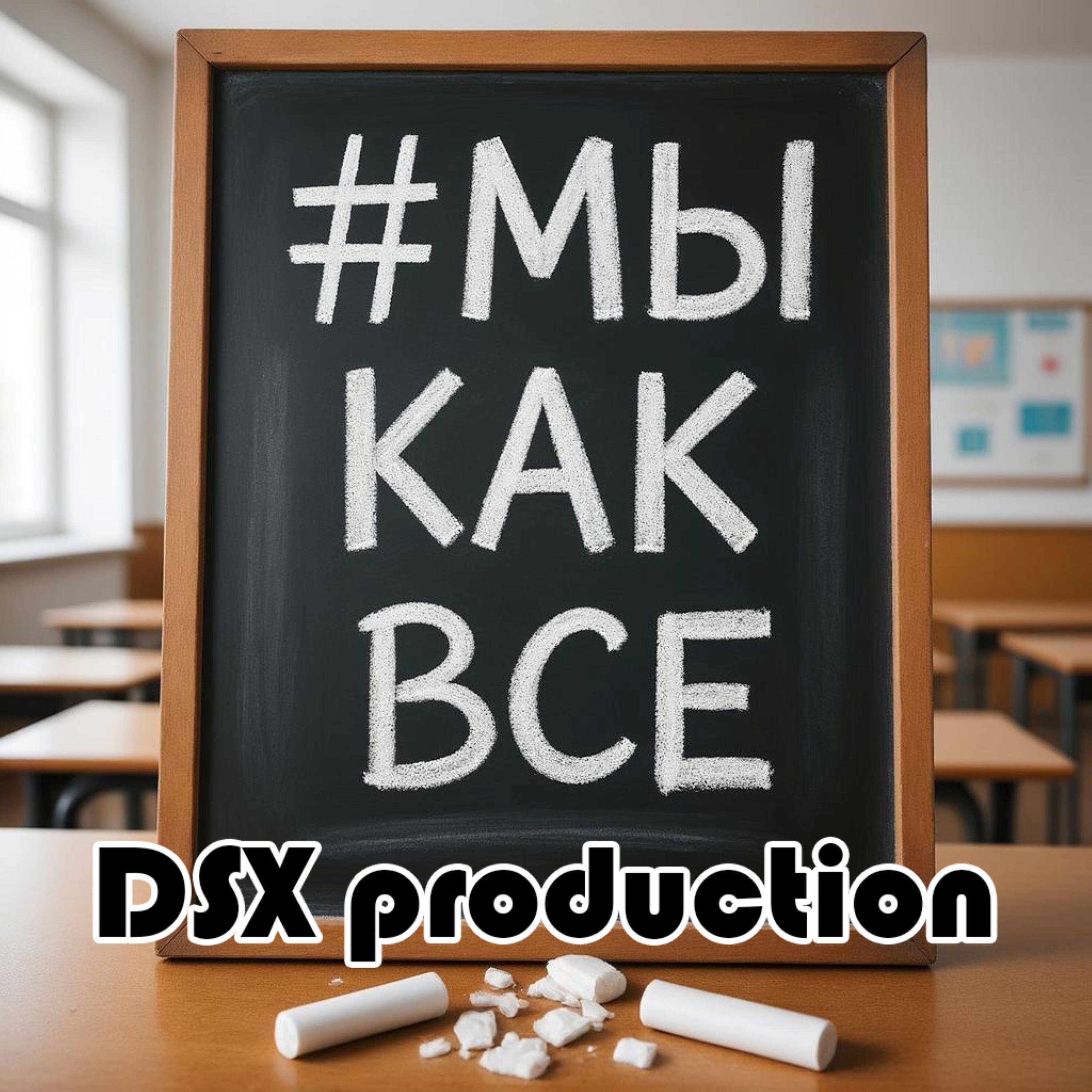 Релиз #Мы как все