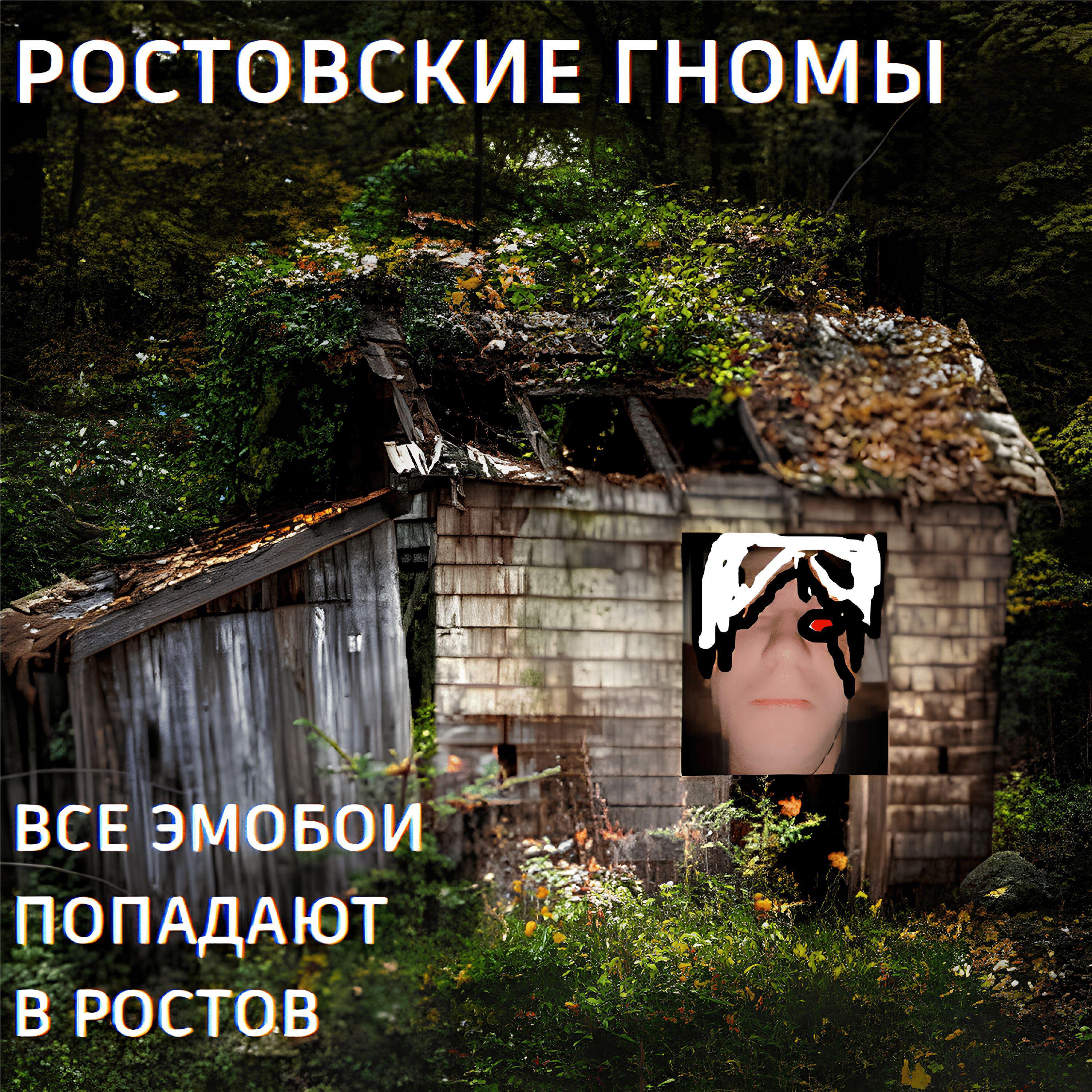 Релиз Все эмобои попадают в Ростов